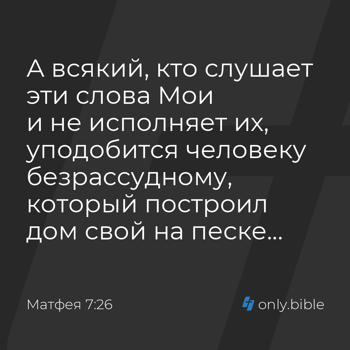 Матфея 7:26 / Русский синодальный перевод (Юбилейное издание) | Библия  Онлайн