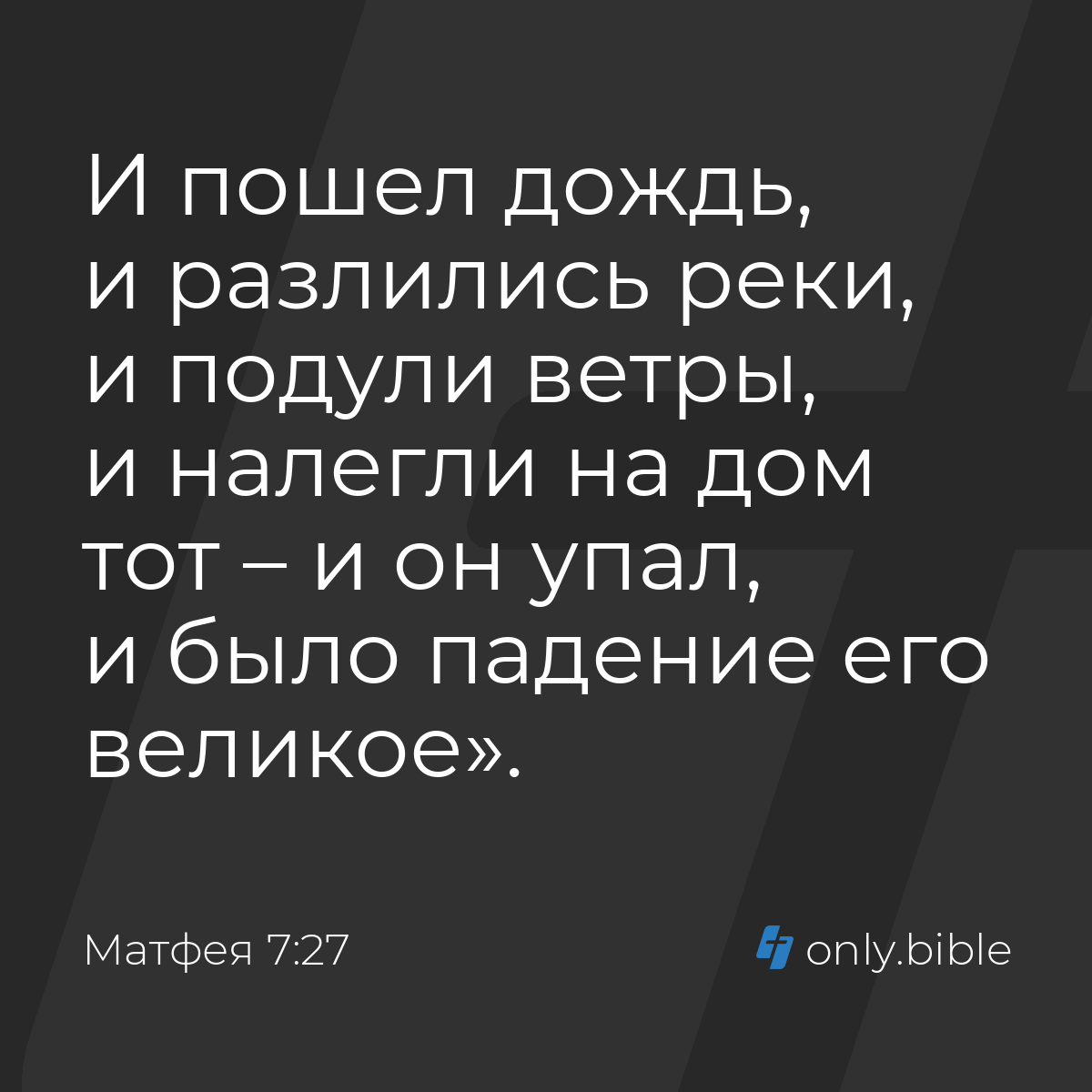 и падение дома того было великое (99) фото