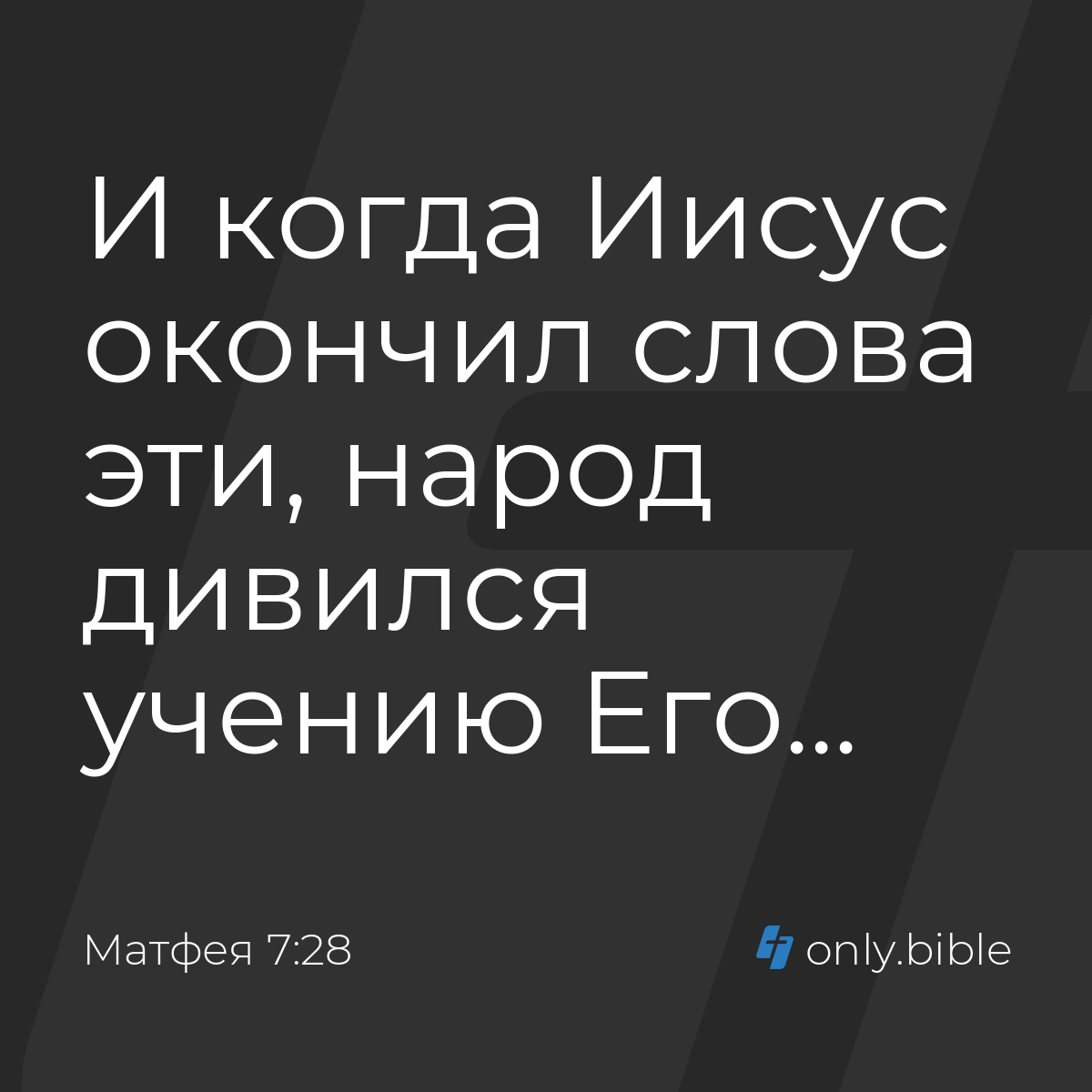 Матфея 7:28 / Русский синодальный перевод (Юбилейное издание) | Библия  Онлайн