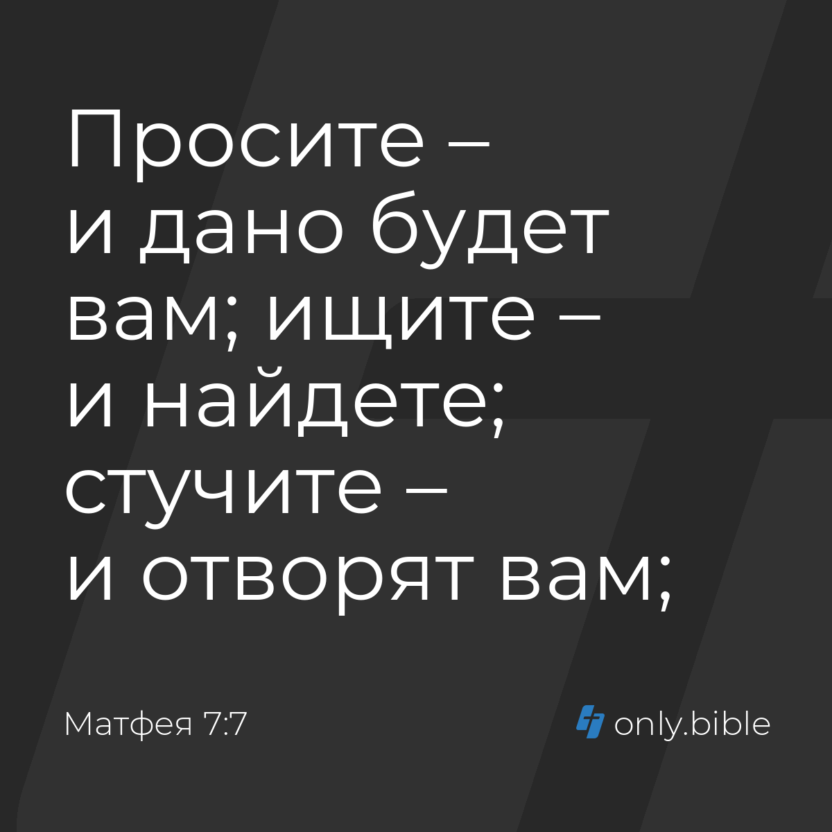 Матфея 7:7 / Русский синодальный перевод (Юбилейное издание) | Библия Онлайн