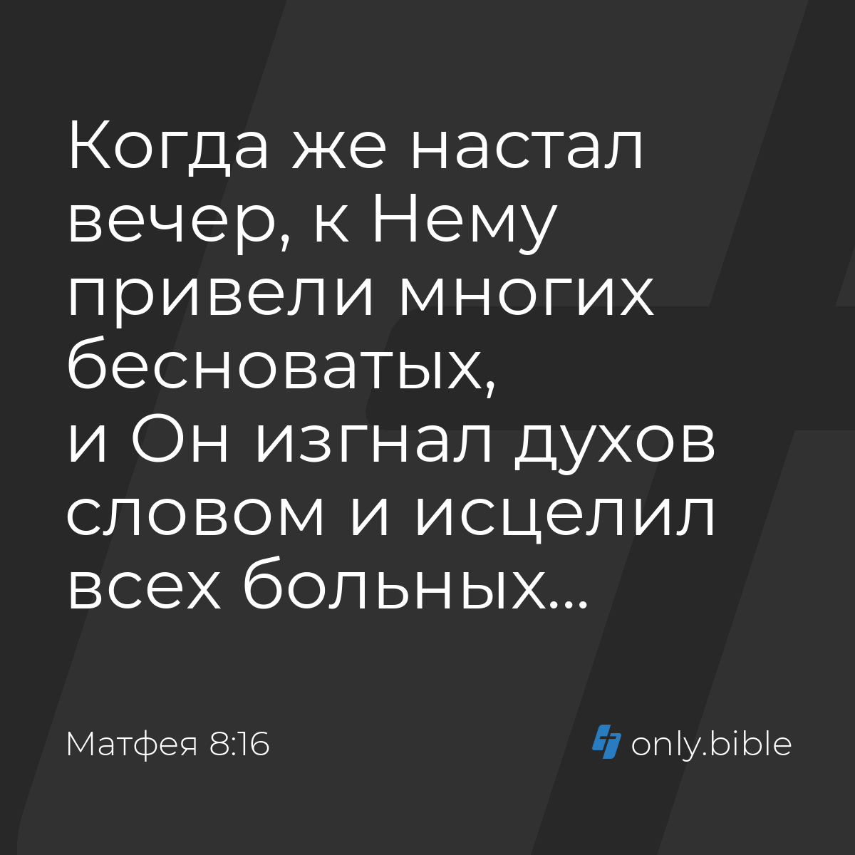 Матфея 8:16 / Русский синодальный перевод (Юбилейное издание) | Библия  Онлайн