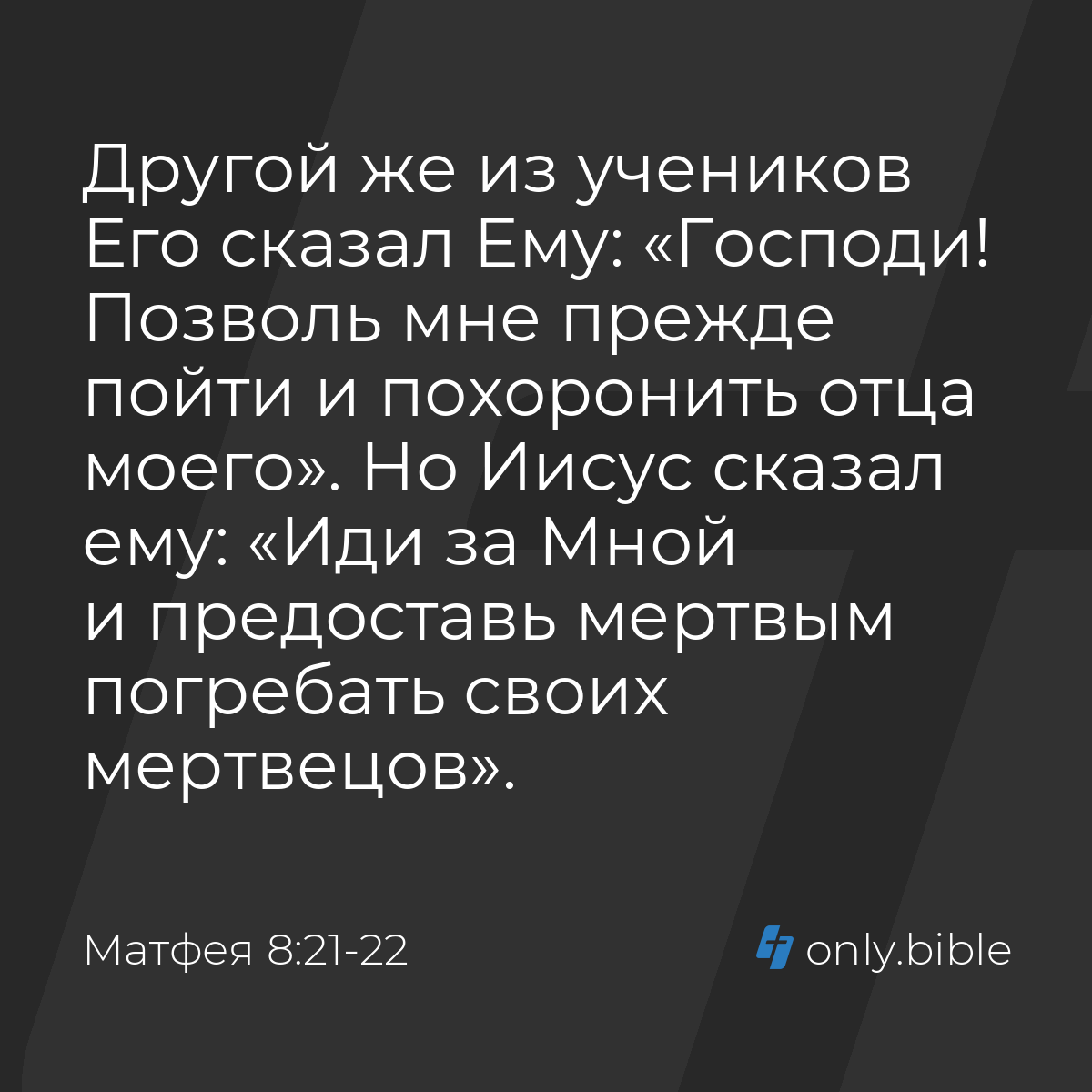 Матфея 8:21-22 / Русский синодальный перевод (Юбилейное издание) | Библия  Онлайн