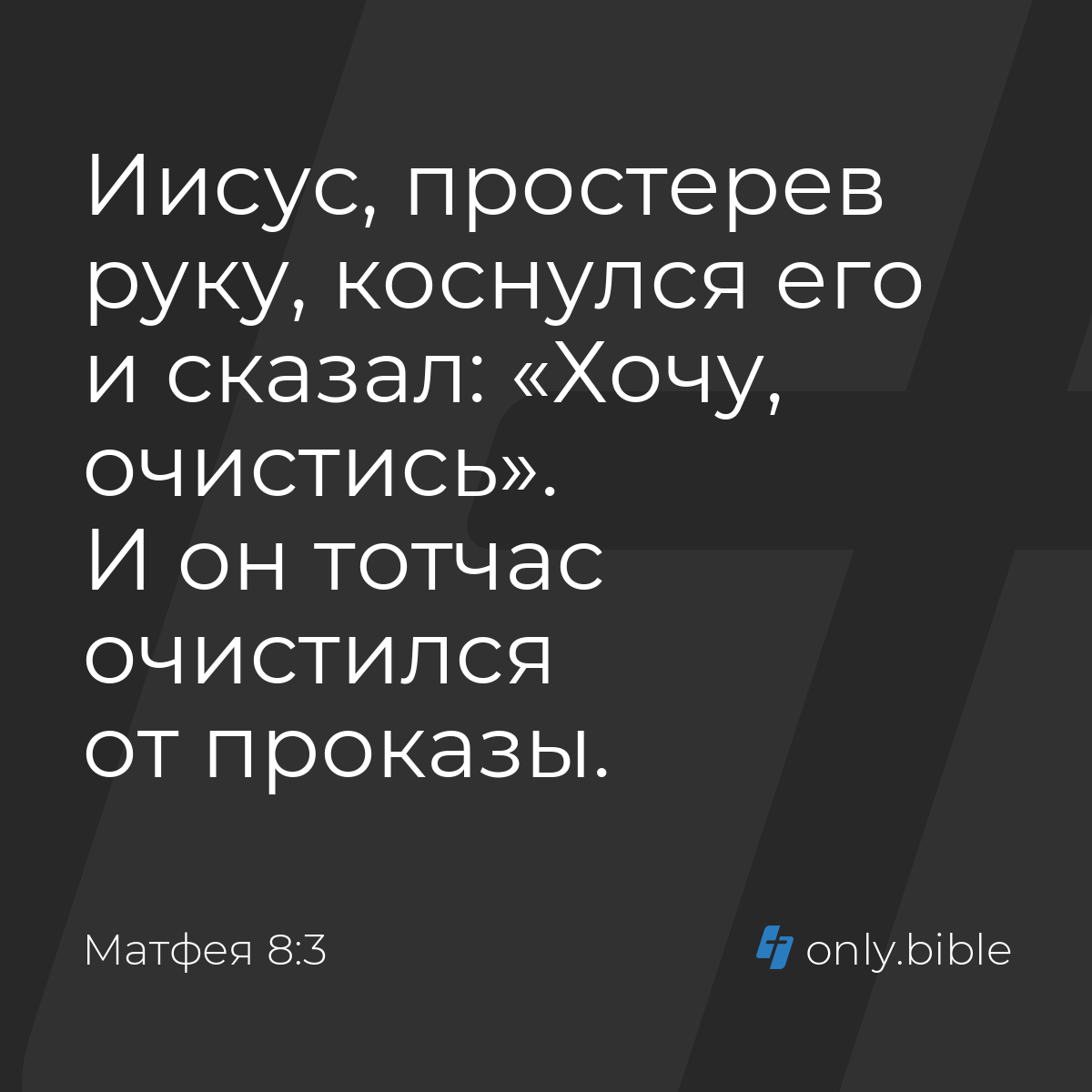 Матфея 8:3 / Русский синодальный перевод (Юбилейное издание) | Библия Онлайн