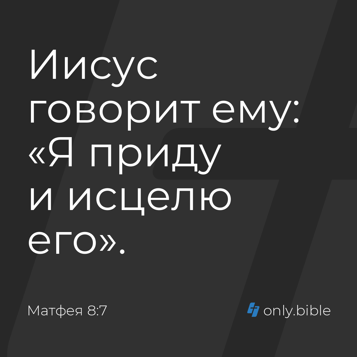 Матфея 8:7 / Русский синодальный перевод (Юбилейное издание) | Библия Онлайн