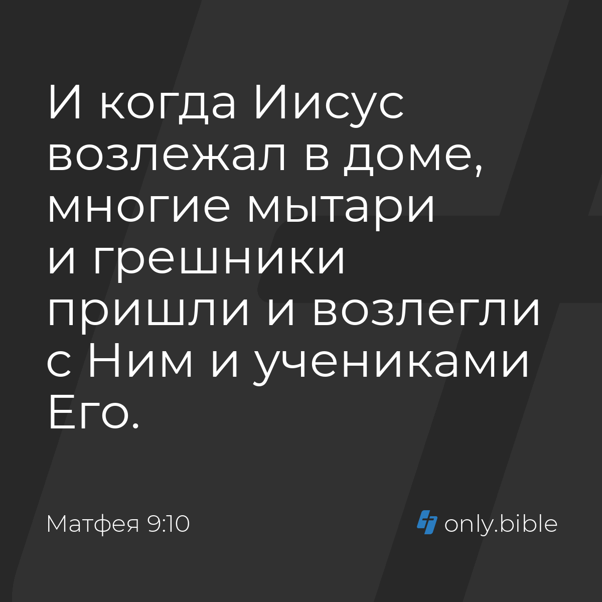 Матфея 9:10 / Русский синодальный перевод (Юбилейное издание) | Библия  Онлайн