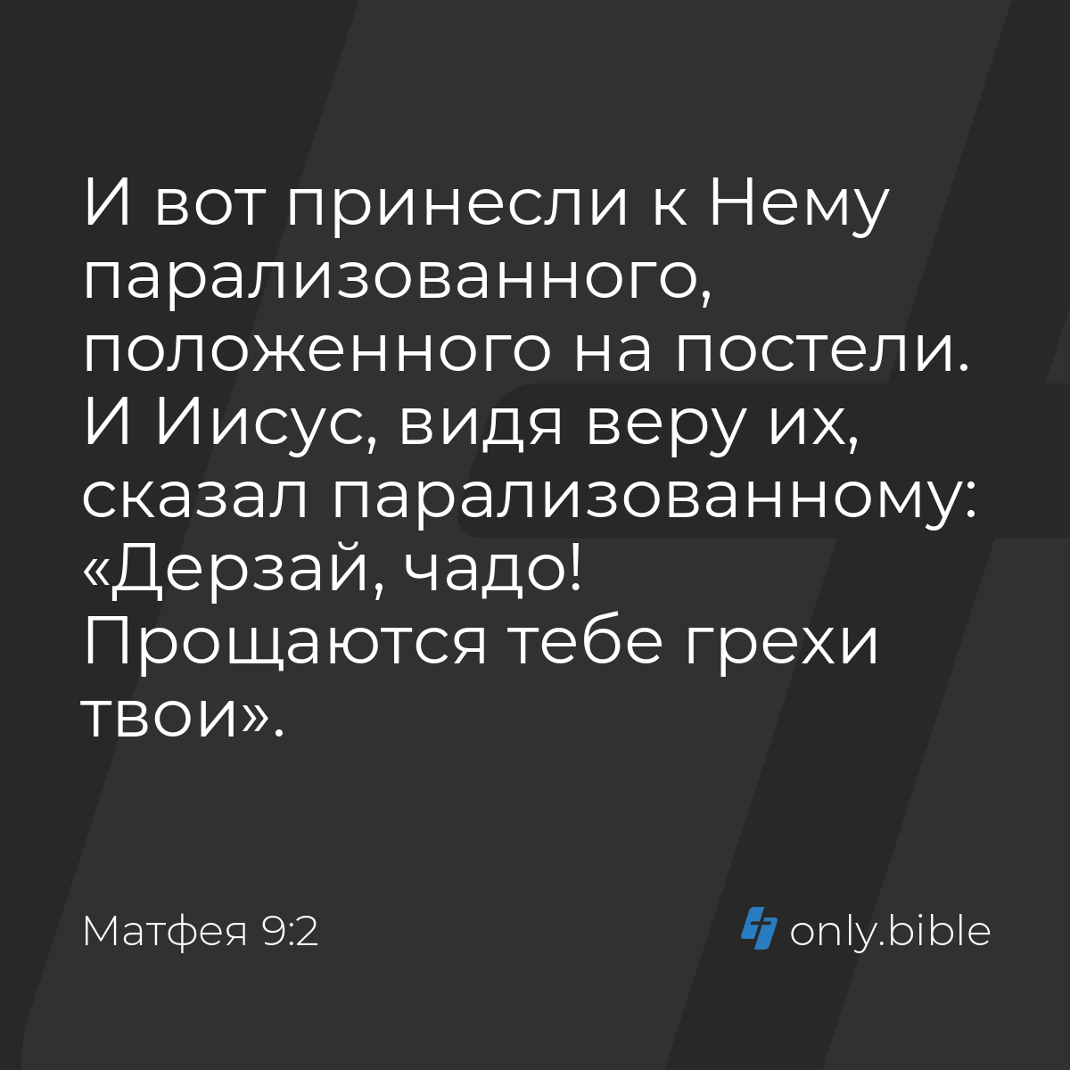 Матфея 9:2 / Русский синодальный перевод (Юбилейное издание) | Библия Онлайн