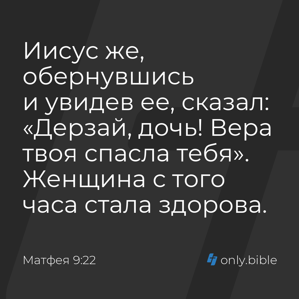 Матфея 9:22 / Русский синодальный перевод (Юбилейное издание) | Библия  Онлайн