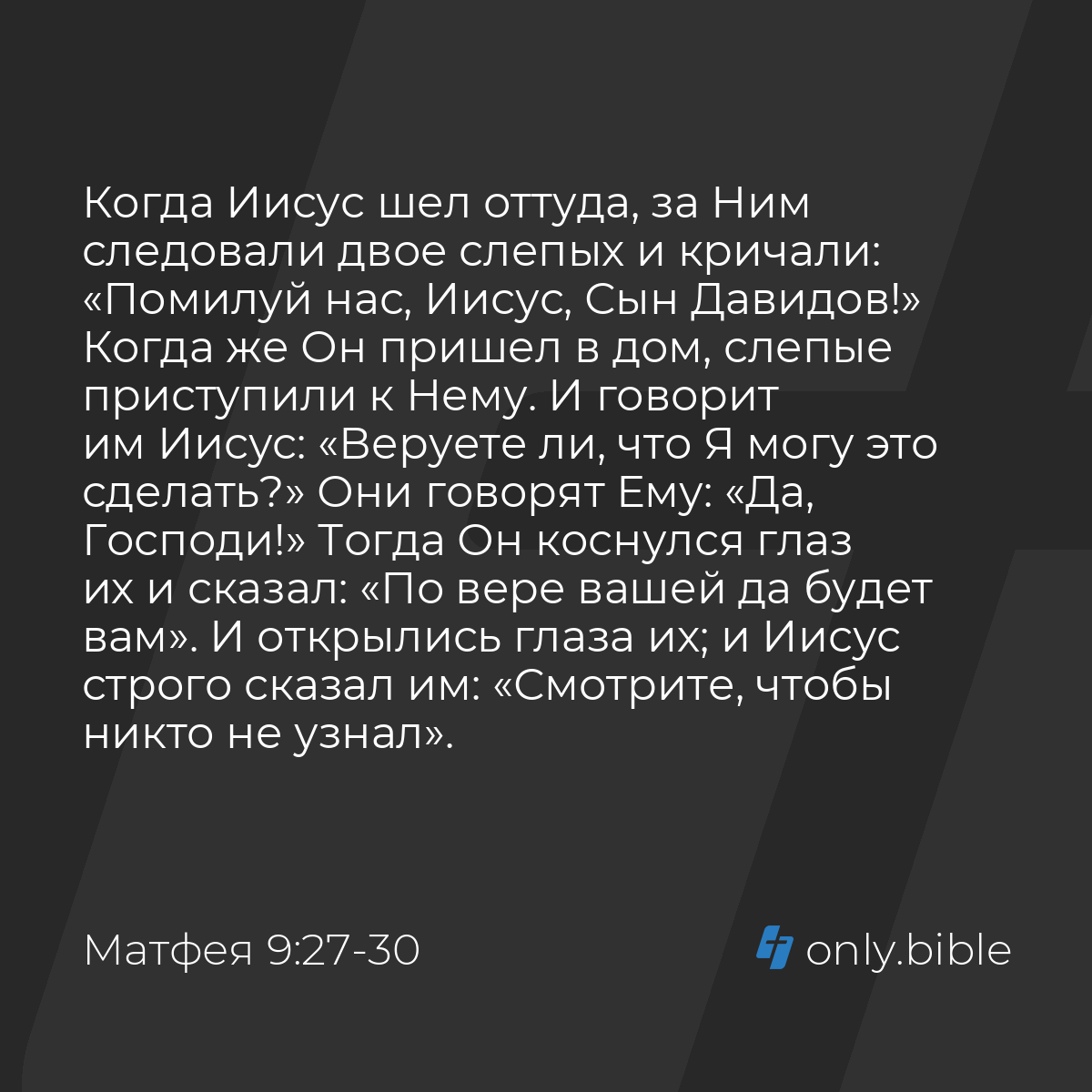 Матфея 9:27-30 / Русский синодальный перевод (Юбилейное издание) | Библия  Онлайн