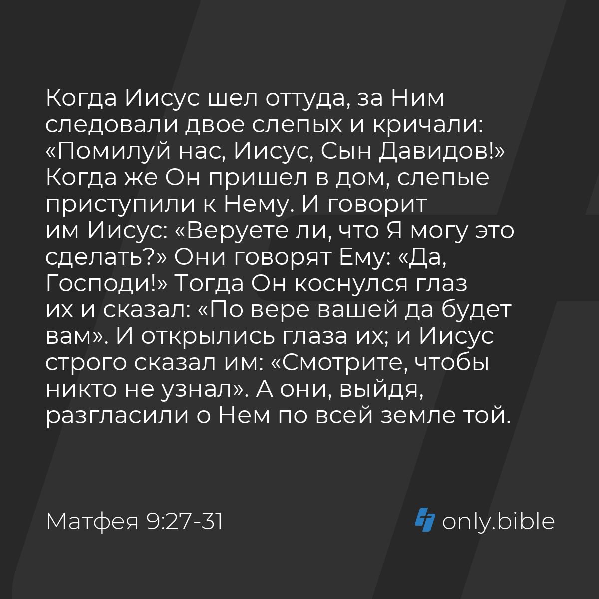 Матфея 9:27-31 / Русский синодальный перевод (Юбилейное издание) | Библия  Онлайн