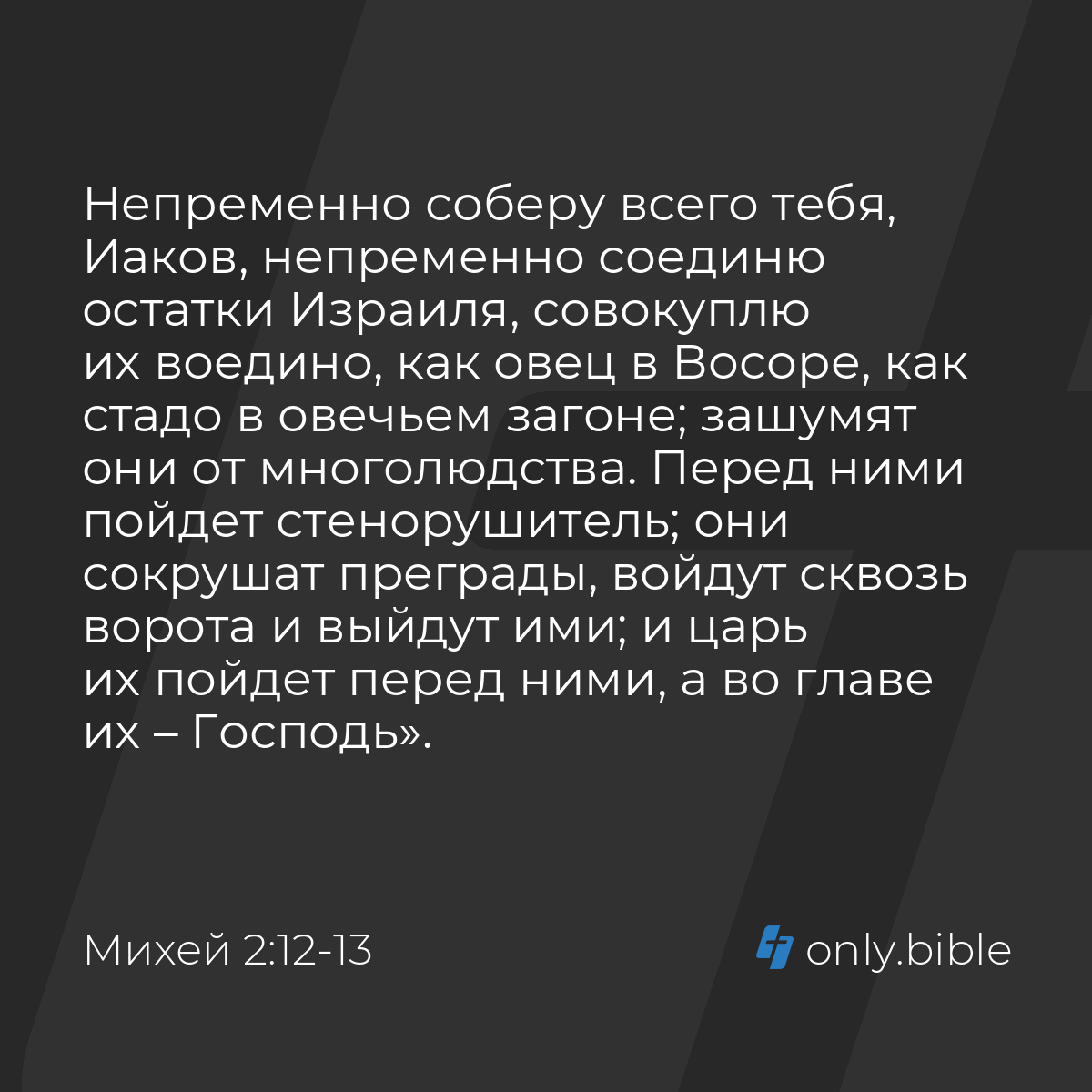 Михей 2:12-13 / Русский синодальный перевод (Юбилейное издание) | Библия  Онлайн