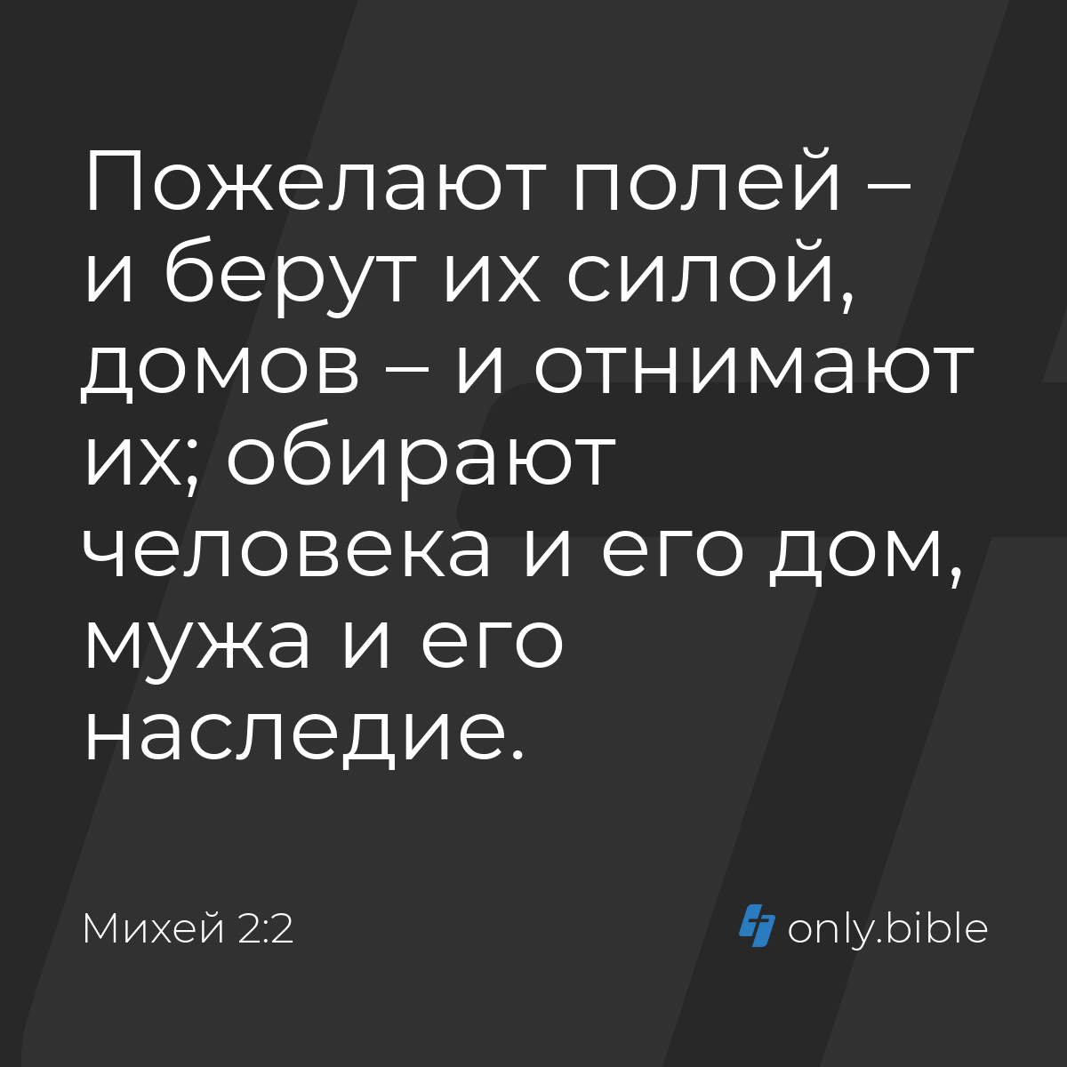 Михей 2:2 / Русский синодальный перевод (Юбилейное издание) | Библия Онлайн