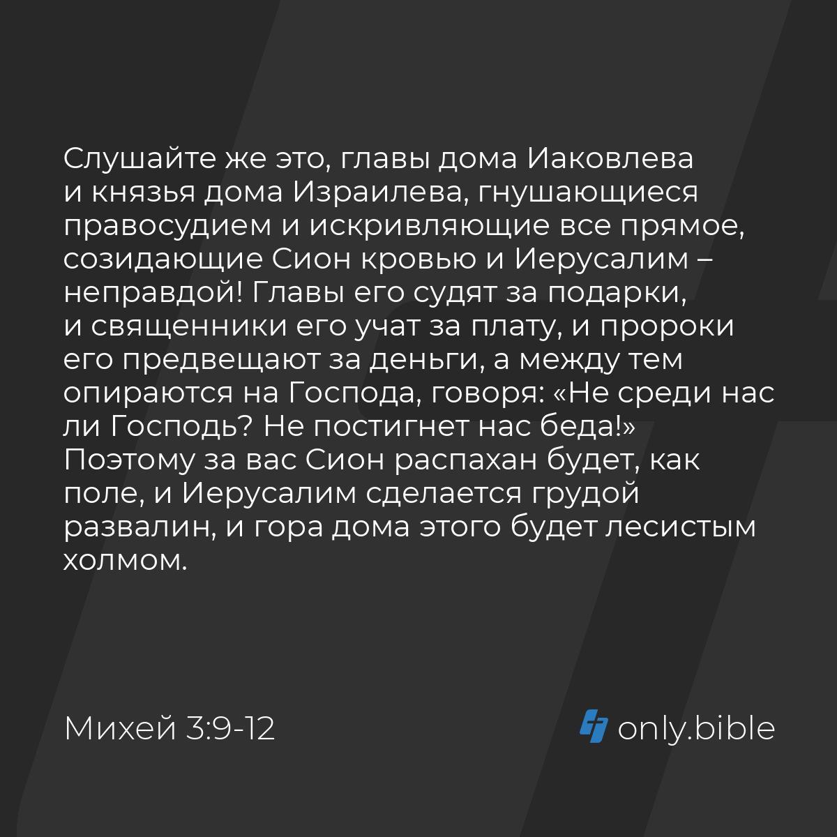 Михей 3:9-12 / Русский синодальный перевод (Юбилейное издание) | Библия  Онлайн