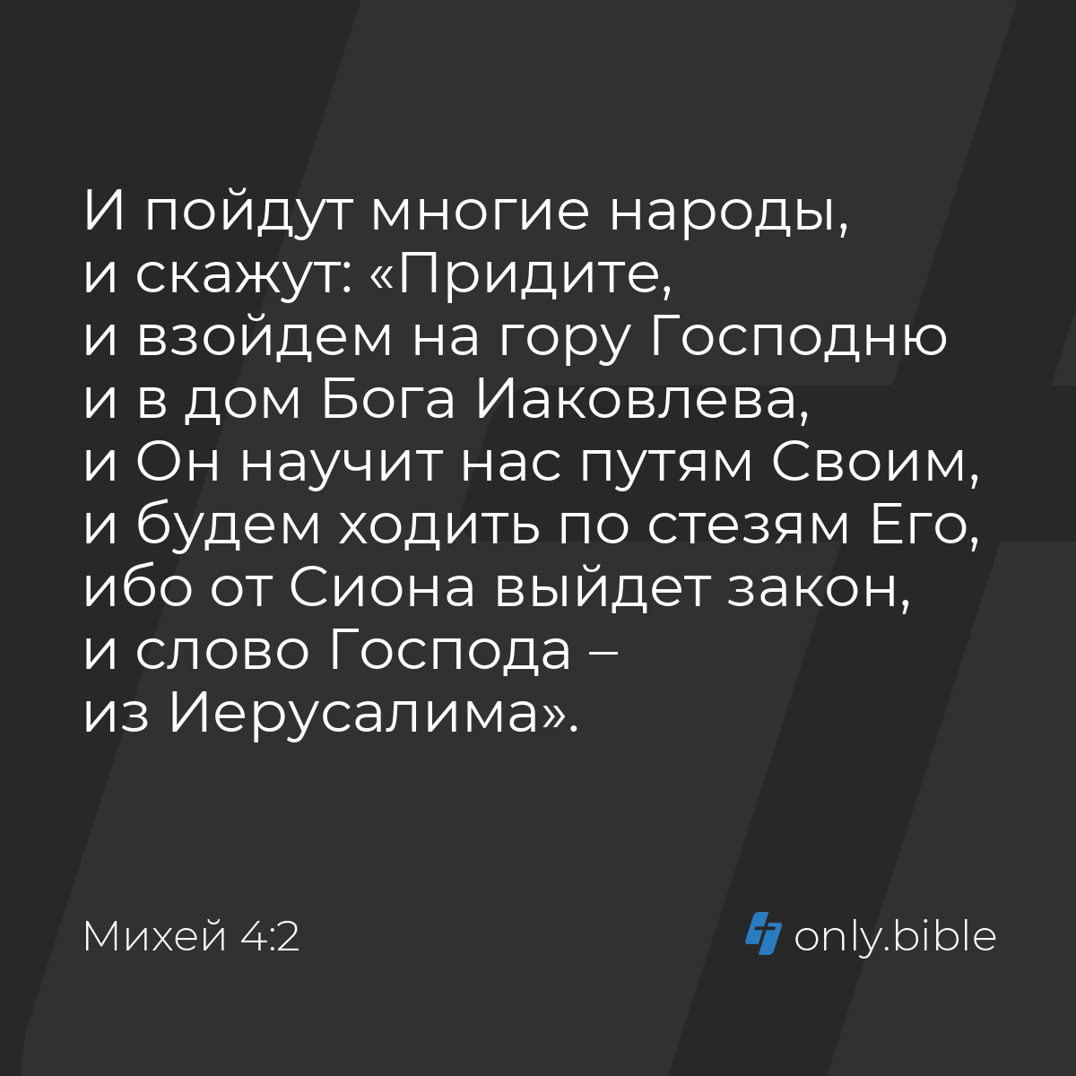 Михей 4:2 / Русский синодальный перевод (Юбилейное издание) | Библия Онлайн