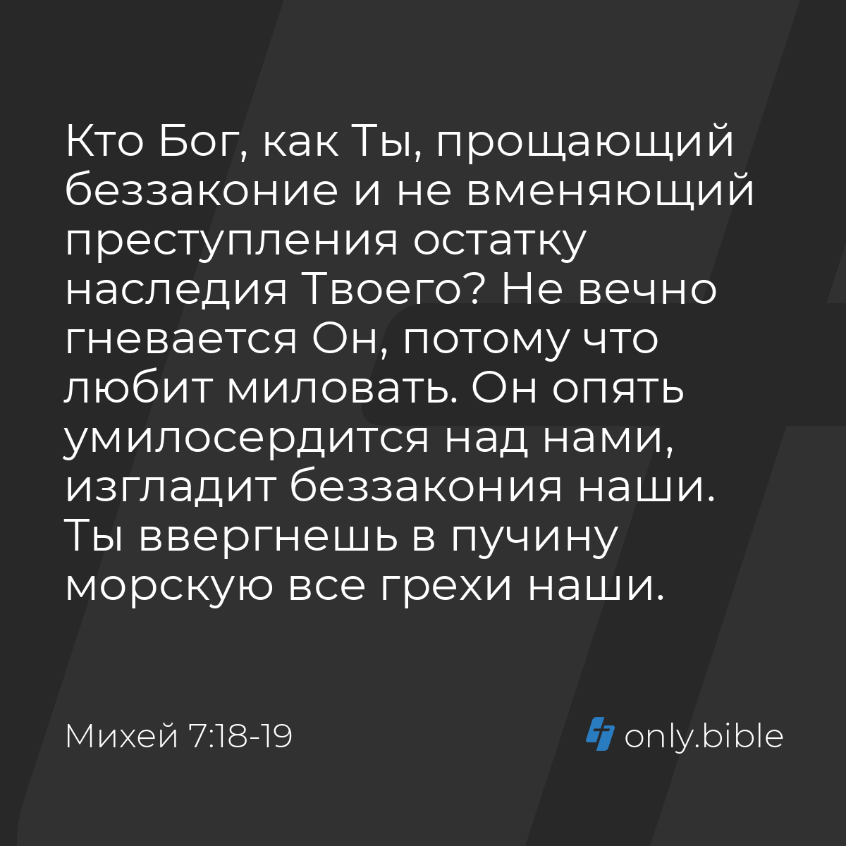 Михей 7:18-19 / Русский синодальный перевод (Юбилейное издание) | Библия  Онлайн