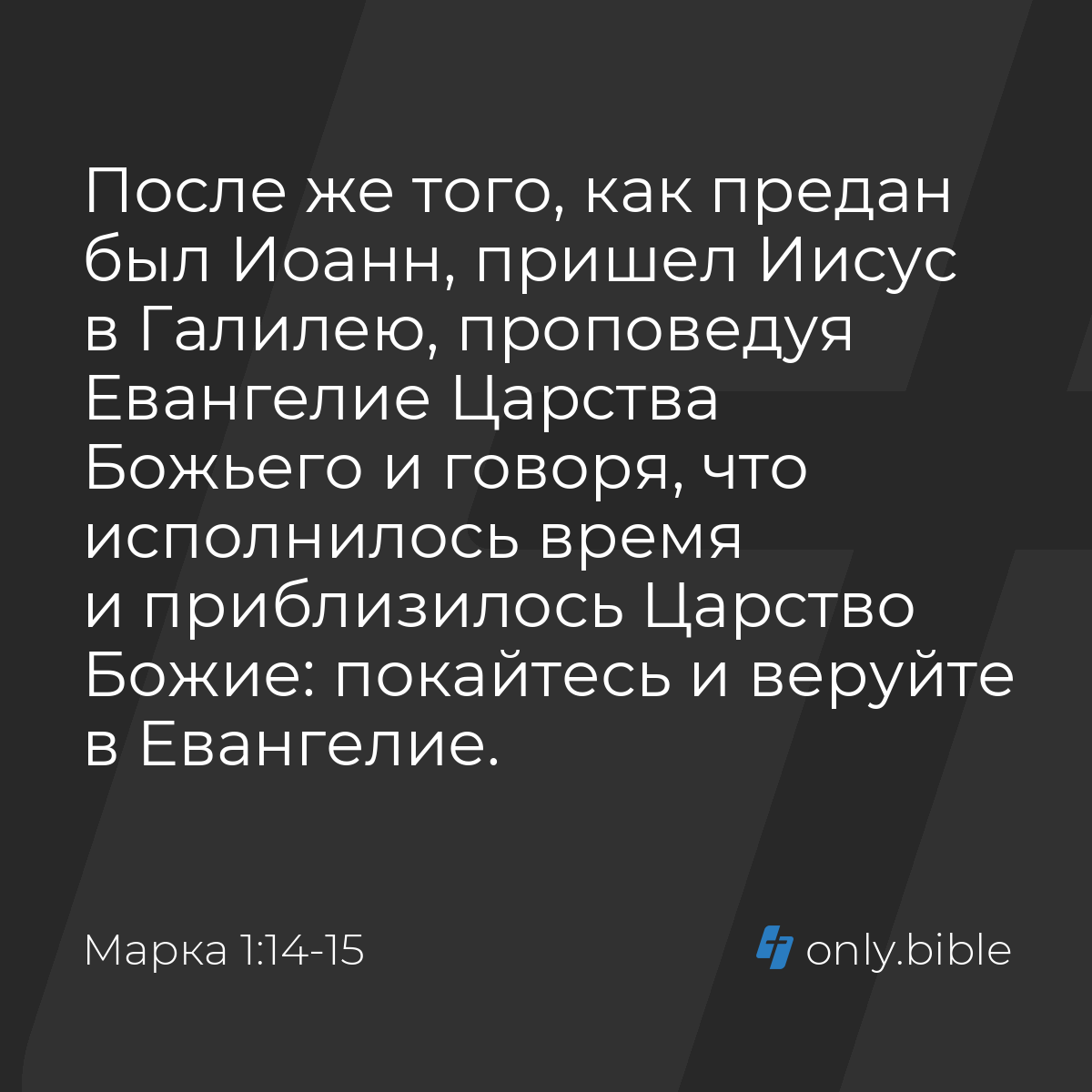 Марка 1:14-15 / Русский синодальный перевод (Юбилейное издание) | Библия  Онлайн