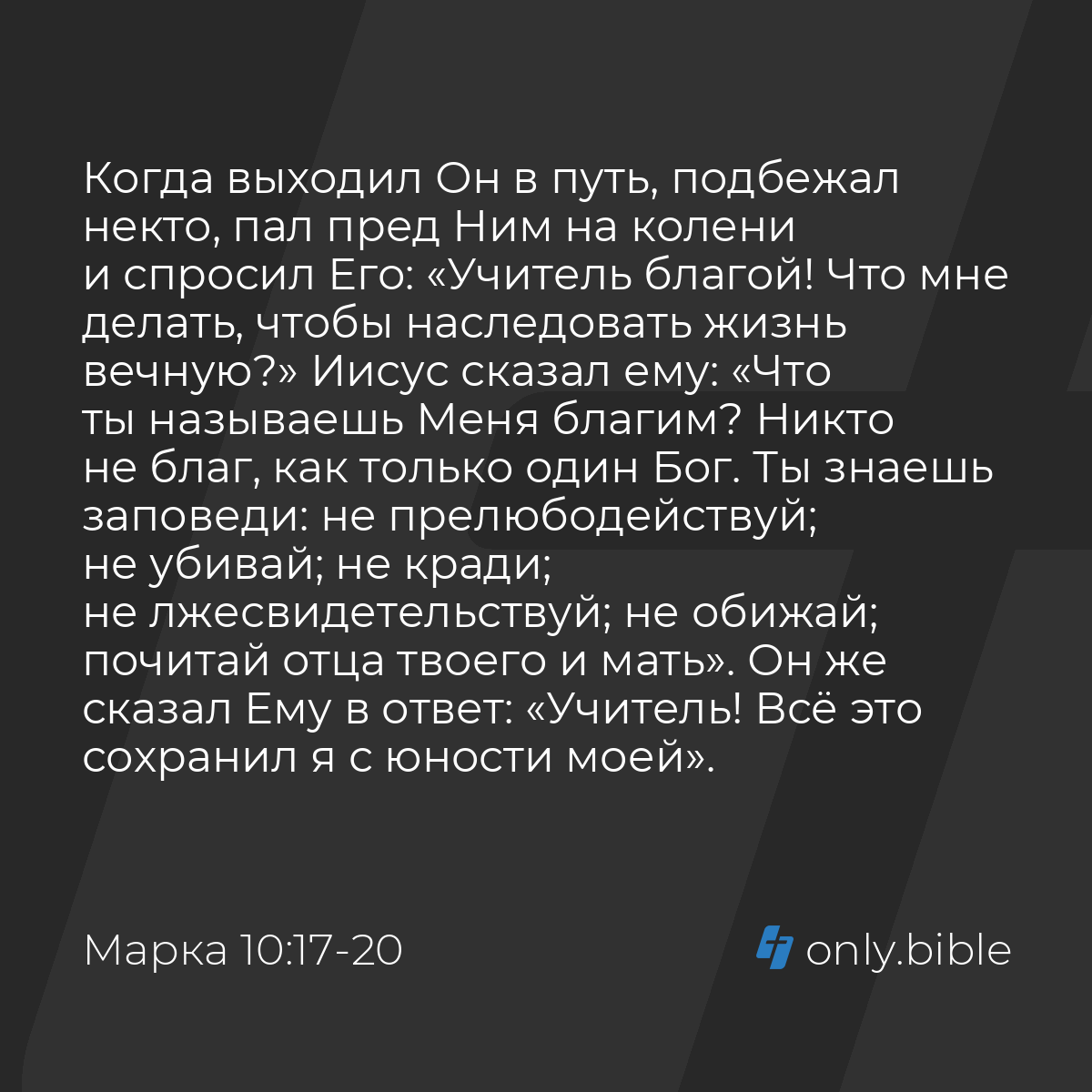 Марка 10:17-22 / Русский синодальный перевод (Юбилейное издание) | Библия  Онлайн