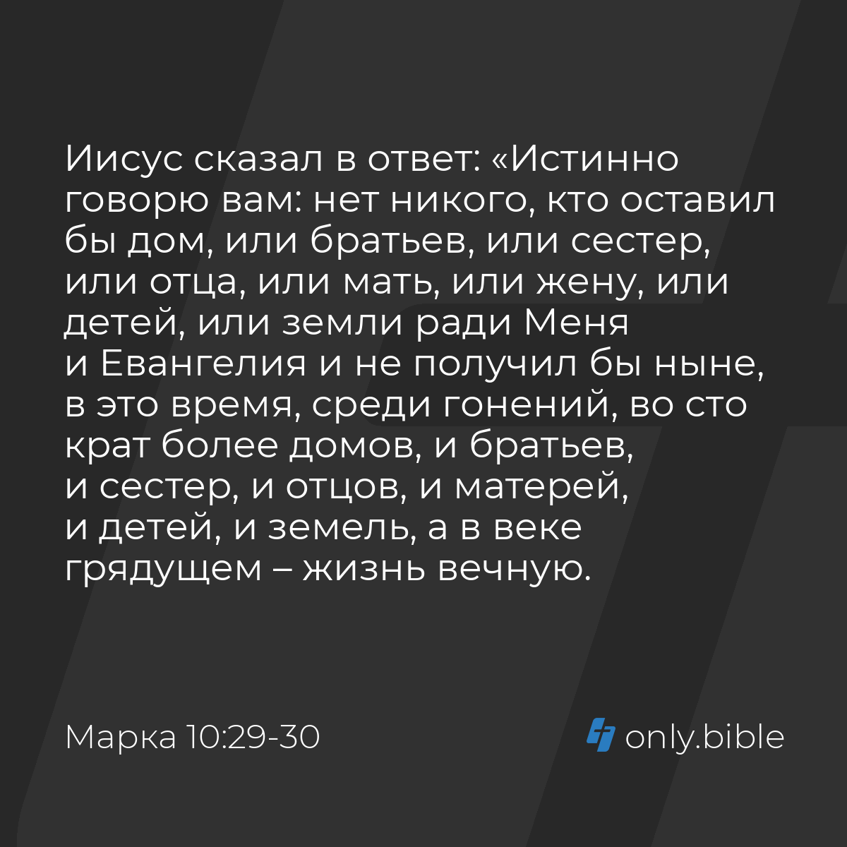 Марка 10:29-30 / Русский синодальный перевод (Юбилейное издание) | Библия  Онлайн