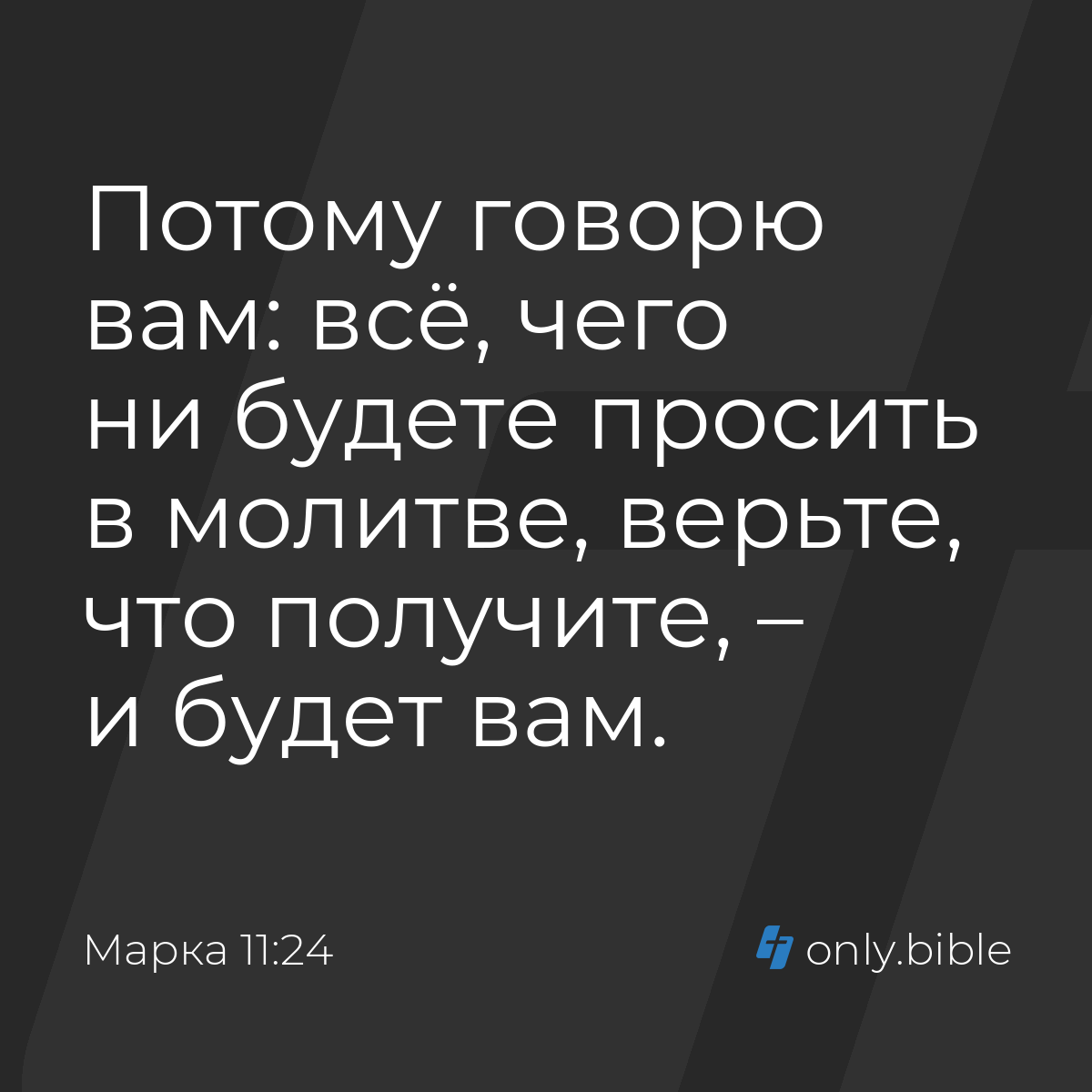 Марка 11:24 / Русский синодальный перевод (Юбилейное издание) | Библия  Онлайн