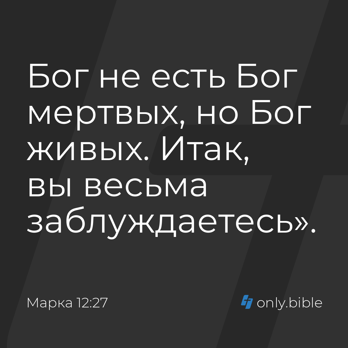 Марка 12:27 / Русский синодальный перевод (Юбилейное издание) | Библия  Онлайн