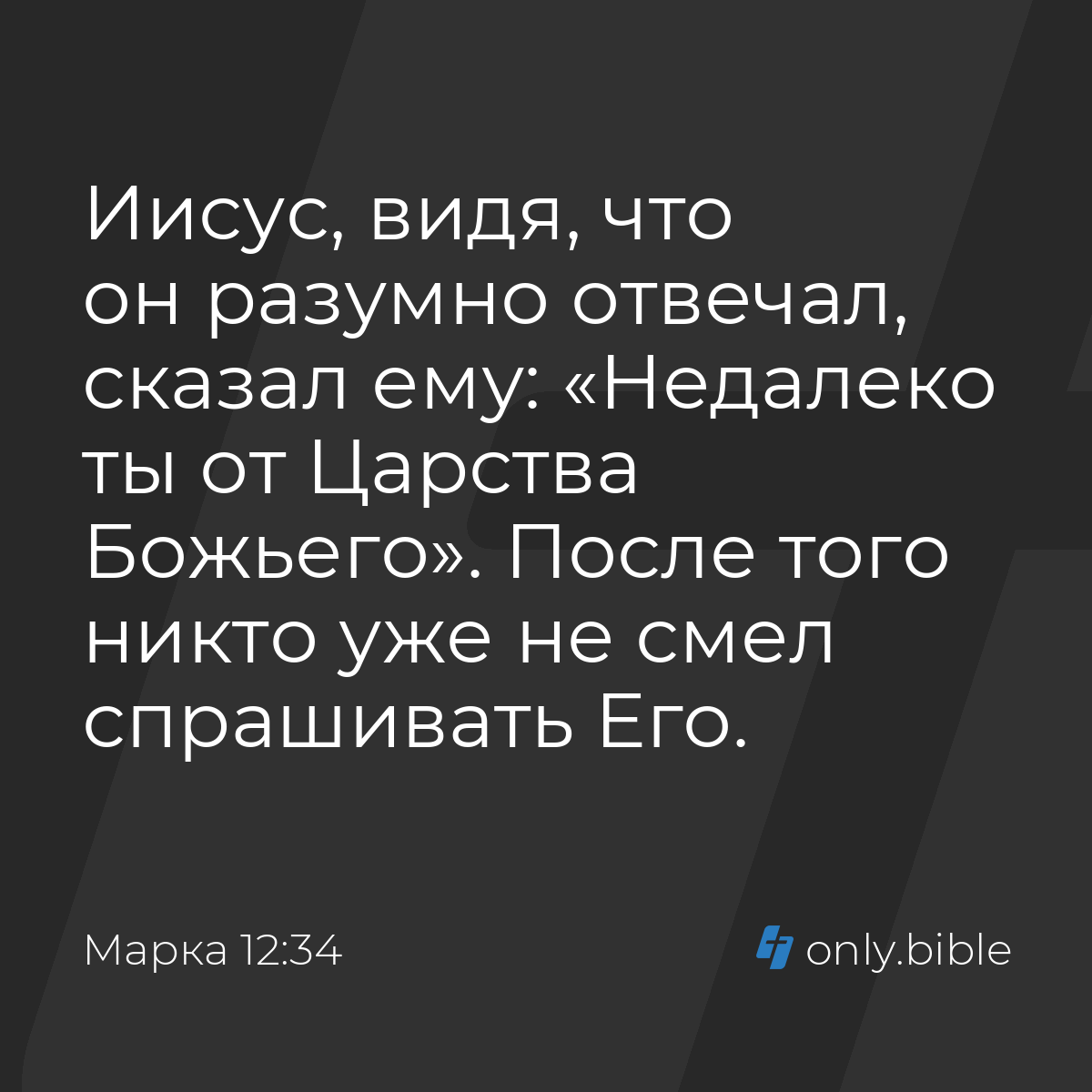 Марка 12:34 / Русский синодальный перевод (Юбилейное издание) | Библия  Онлайн