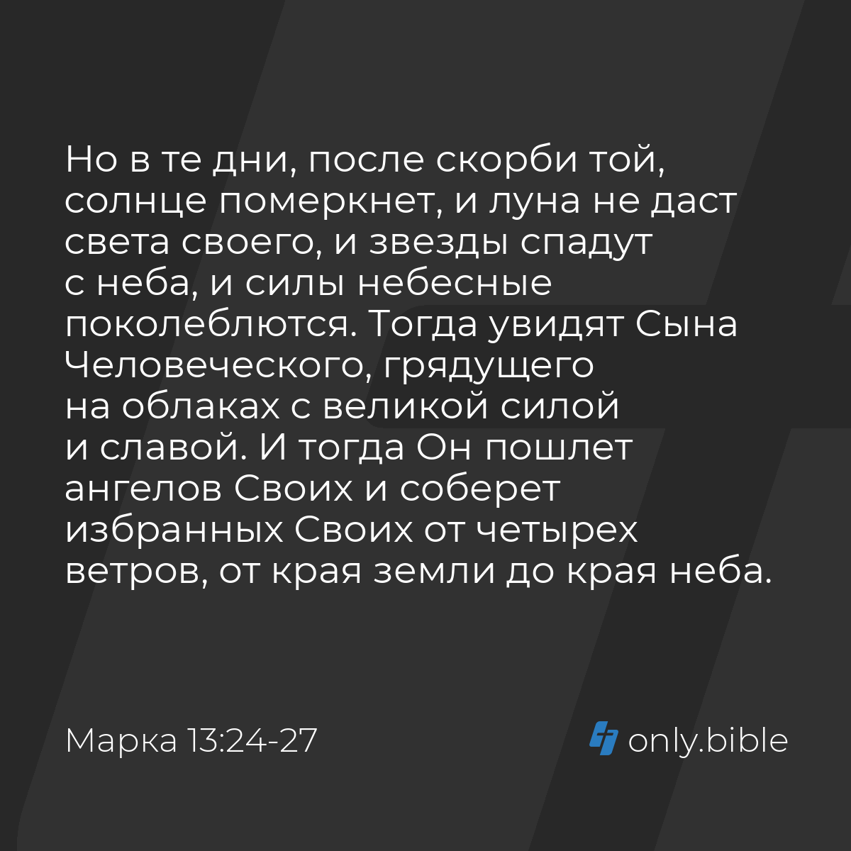 Марка 13:24-27 / Русский синодальный перевод (Юбилейное издание) | Библия  Онлайн