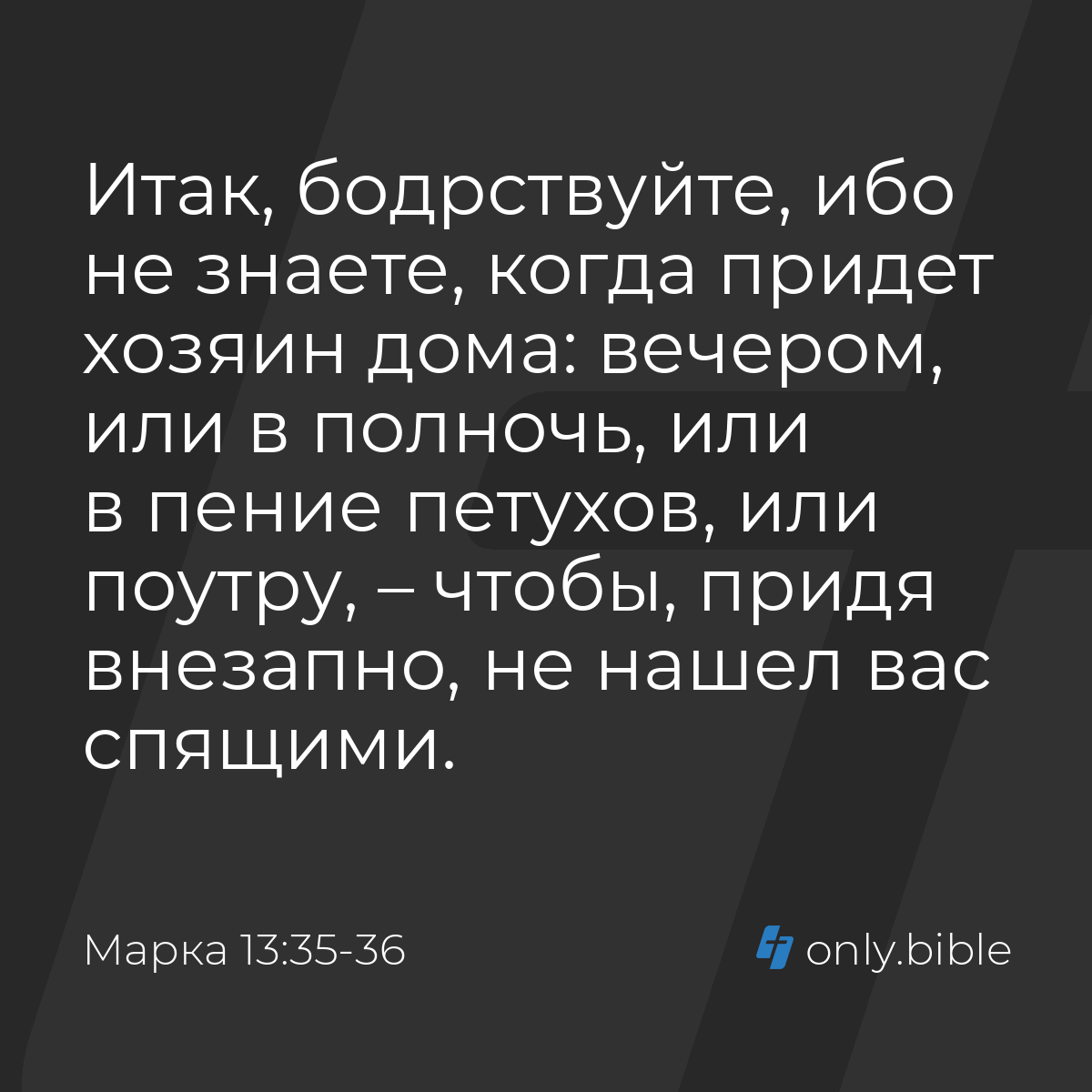 бодрствуйте ибо не знаете когда хозяин дома (100) фото