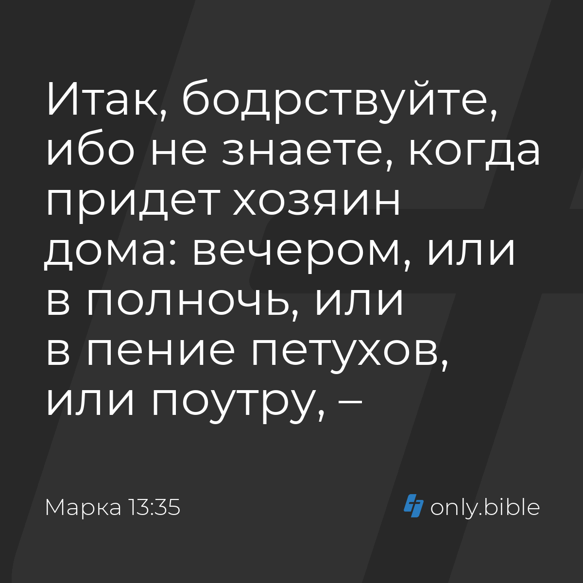 бодрствуйте ибо не знаете придет хозяин дома (100) фото