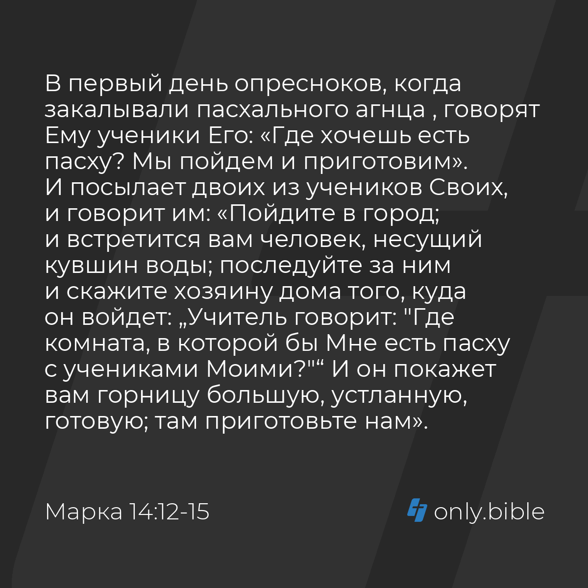 Марка 14:12-17 / Русский синодальный перевод (Юбилейное издание) | Библия  Онлайн