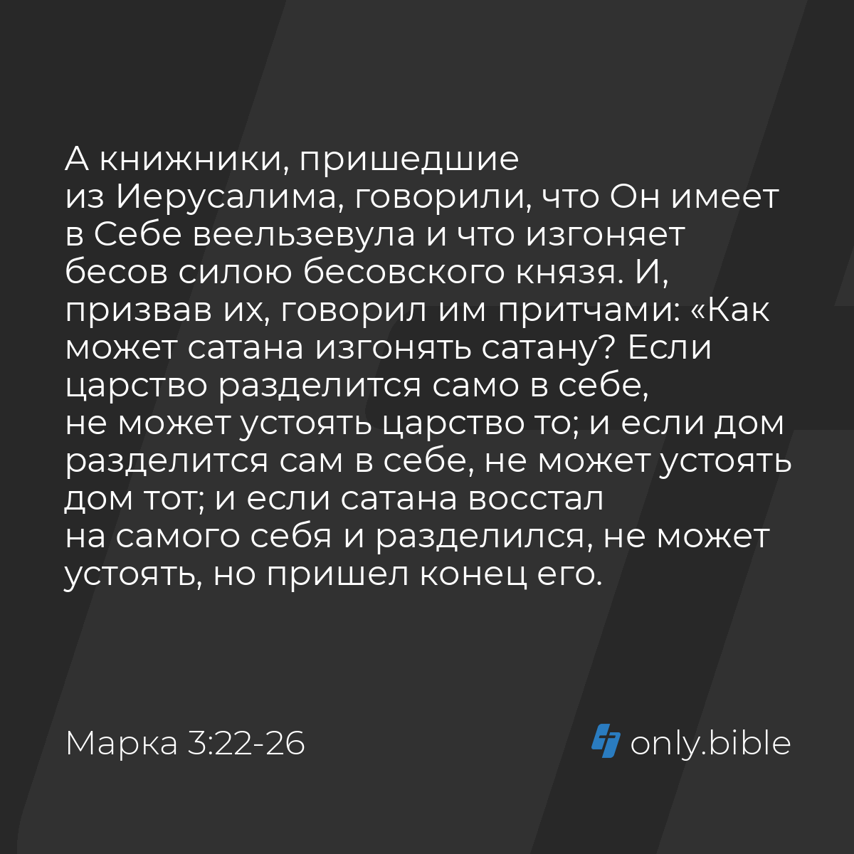 Марка 3:22-30 / Русский синодальный перевод (Юбилейное издание) | Библия  Онлайн