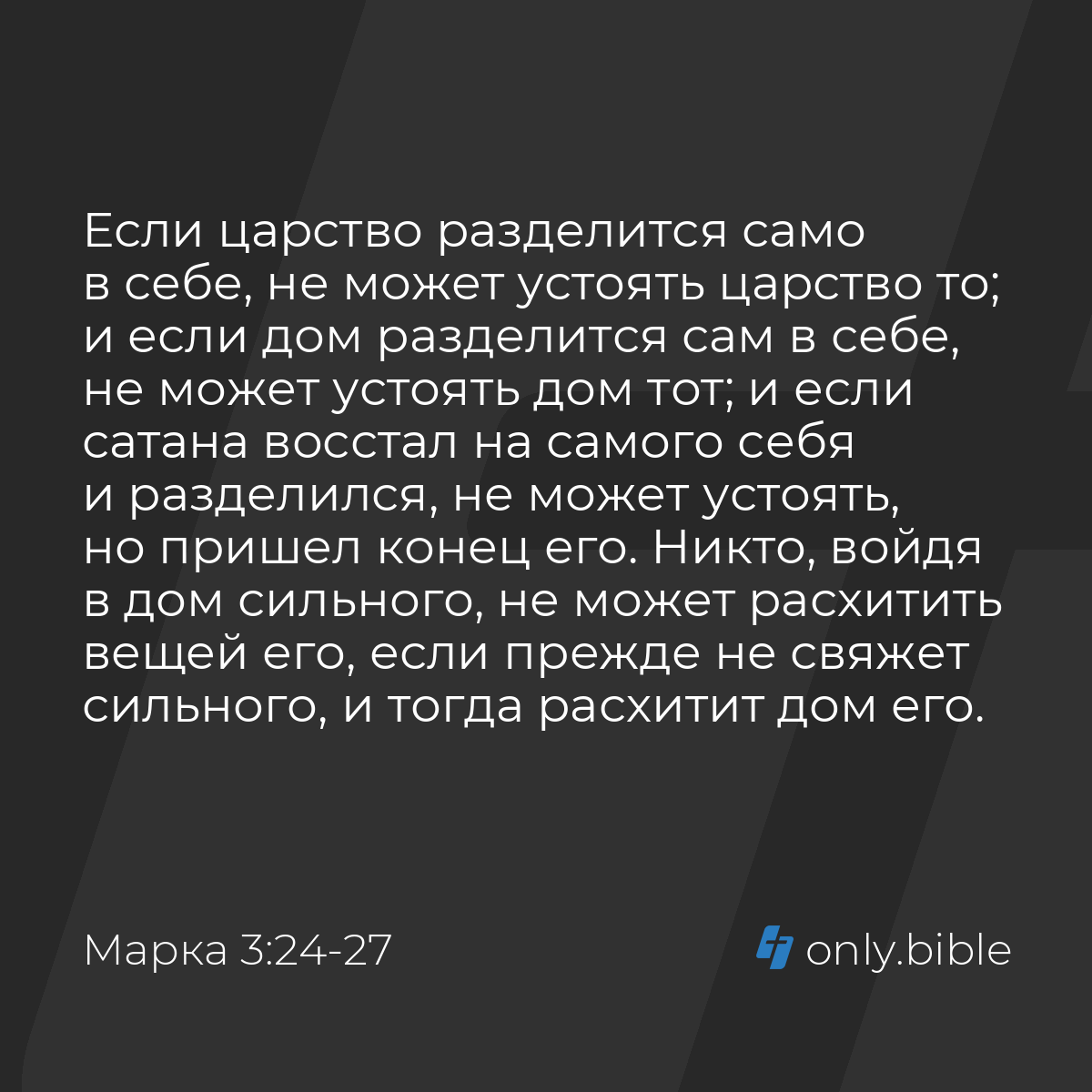 Марка 3:24-27 / Русский синодальный перевод (Юбилейное издание) | Библия  Онлайн