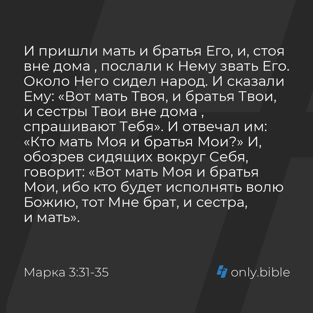 Марка 3:31-35 / Русский синодальный перевод (Юбилейное издание) | Библия  Онлайн