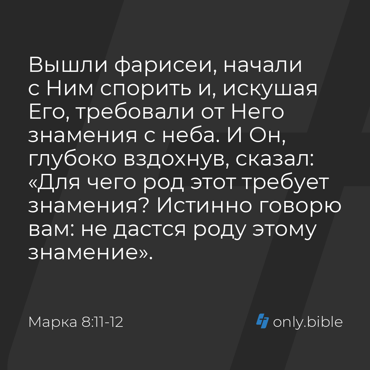 Марка 8:11-12 / Русский синодальный перевод (Юбилейное издание) | Библия  Онлайн