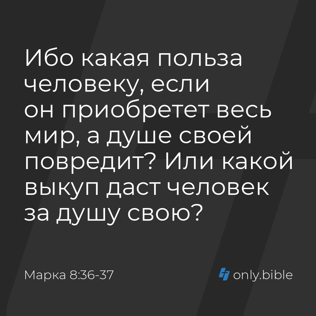 Марка 8:36-37 / Русский синодальный перевод (Юбилейное издание) | Библия  Онлайн