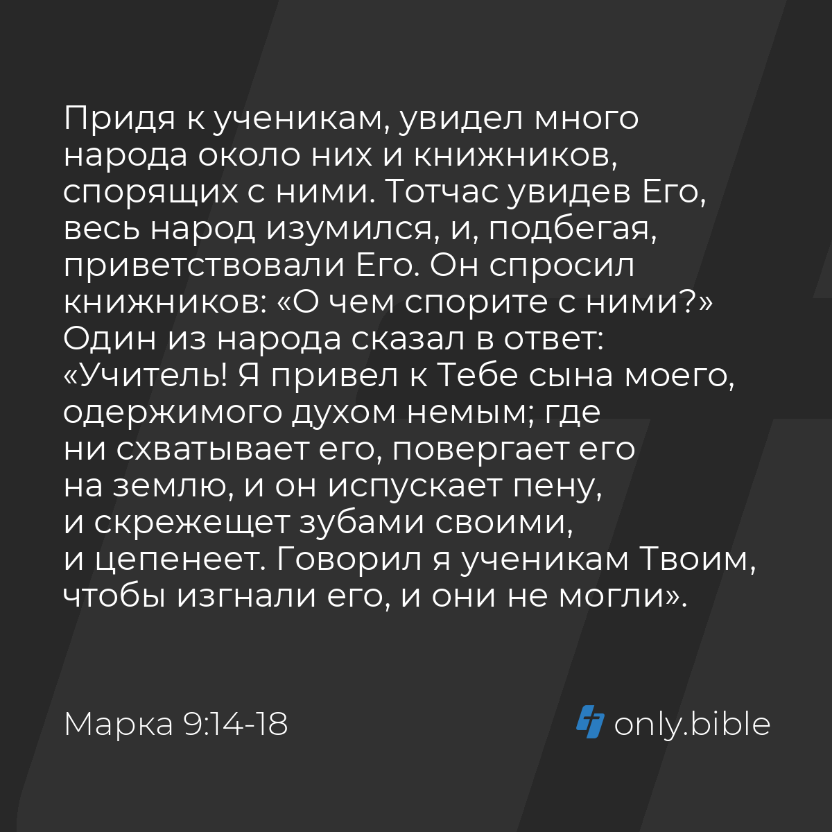 Марка 9:14-29 / Русский синодальный перевод (Юбилейное издание) | Библия  Онлайн