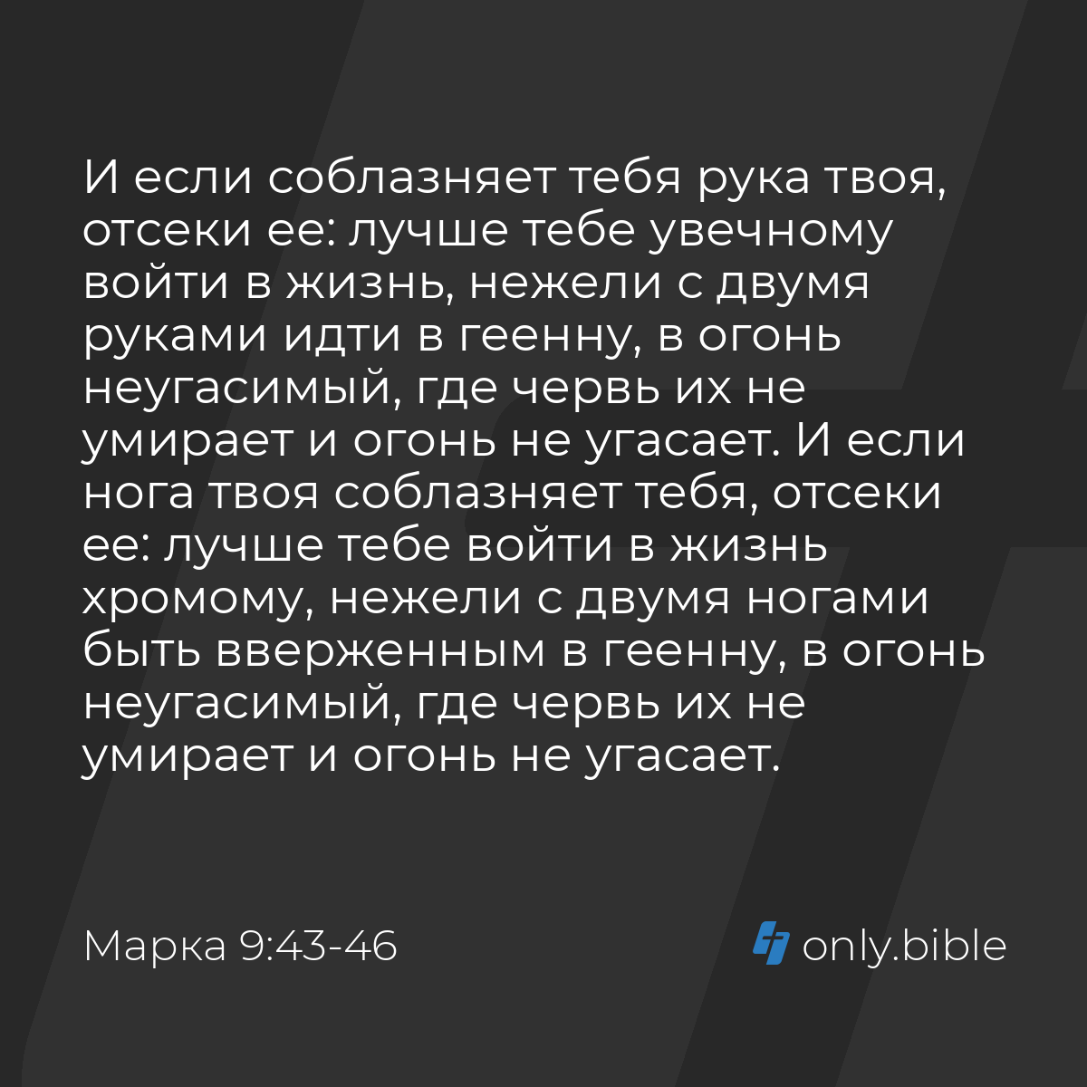 Марка 9:43-48 / Русский синодальный перевод (Юбилейное издание) | Библия  Онлайн