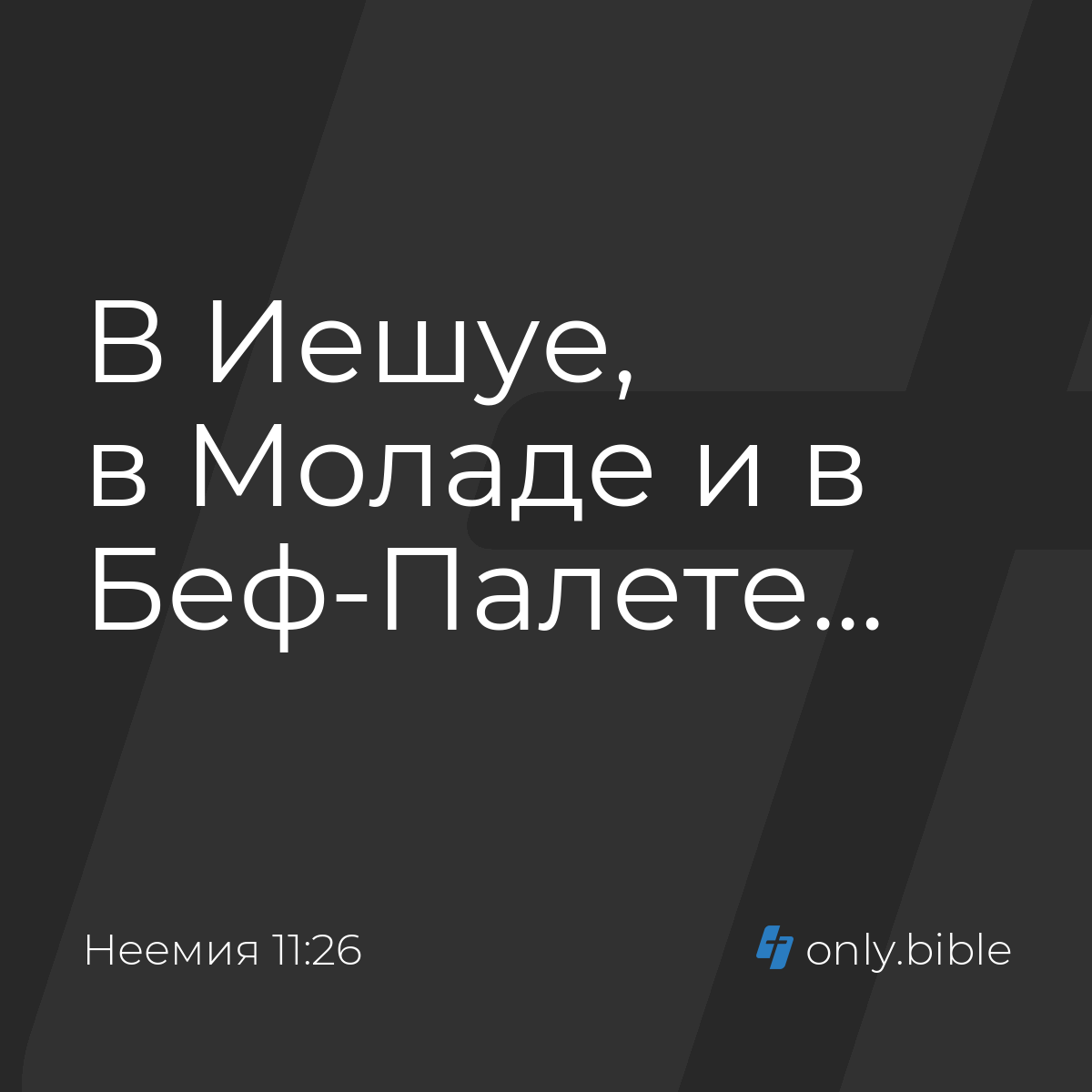 Неемия 11:26 / Русский синодальный перевод (Юбилейное издание) | Библия  Онлайн