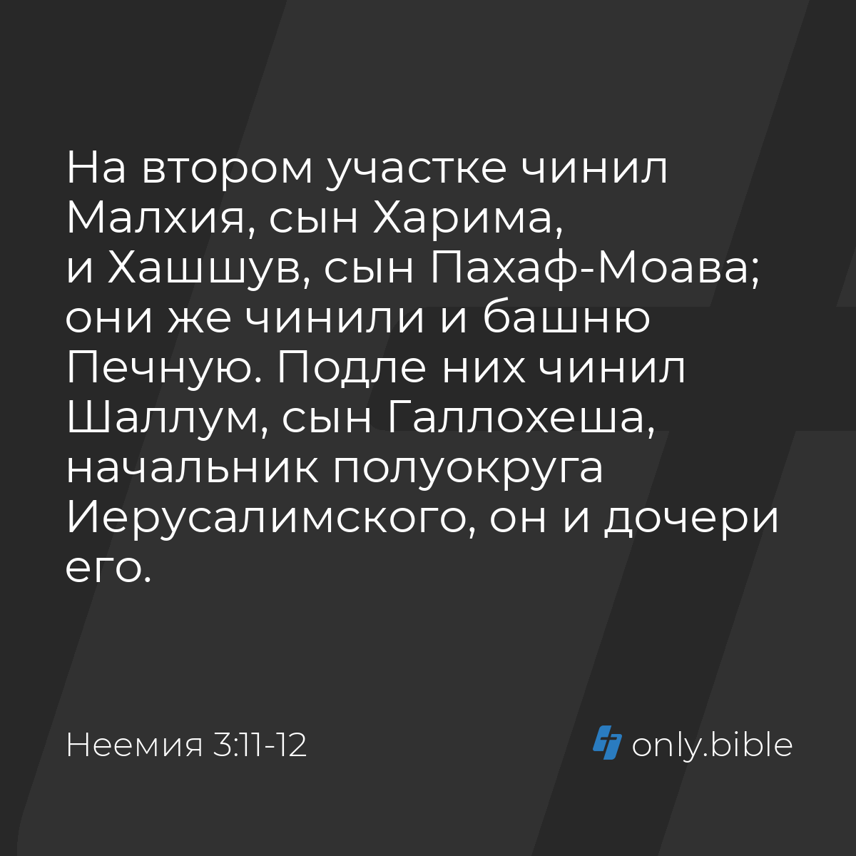 Неемия 3:11-12 / Русский синодальный перевод (Юбилейное издание) | Библия  Онлайн