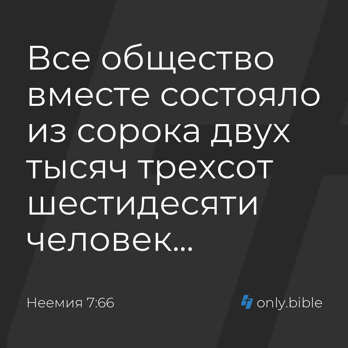 Неемия 7:66 / Русский синодальный перевод (Юбилейное издание) | Библия  Онлайн