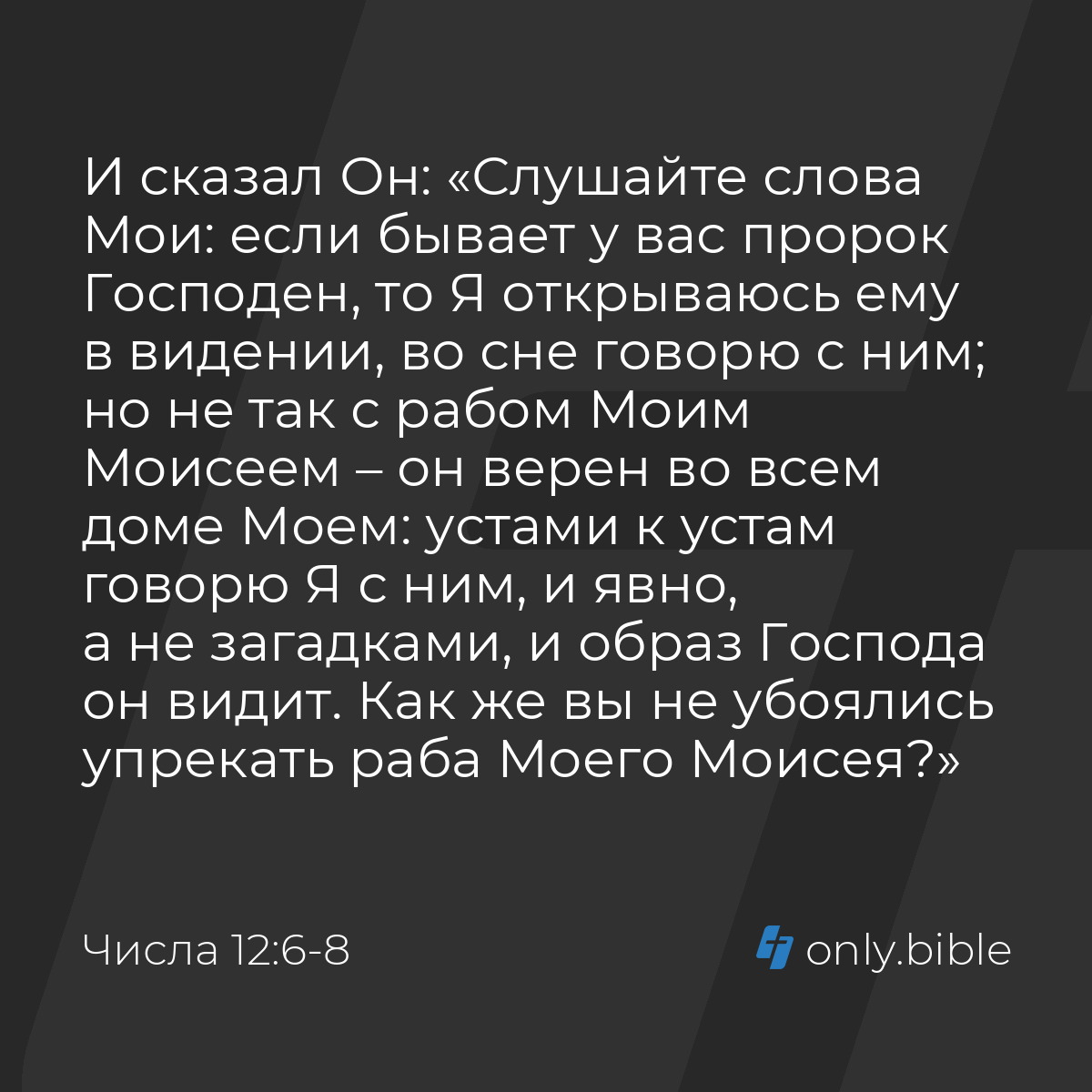 Числа 12:6-8 / Русский синодальный перевод (Юбилейное издание) | Библия  Онлайн