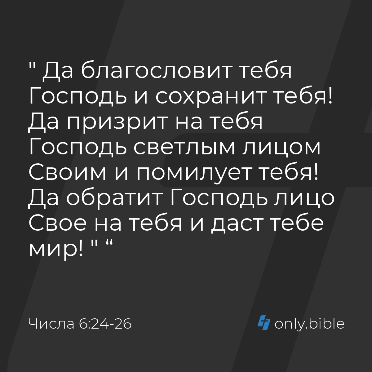 Числа 6:24-26 / Русский синодальный перевод (Юбилейное издание) | Библия  Онлайн