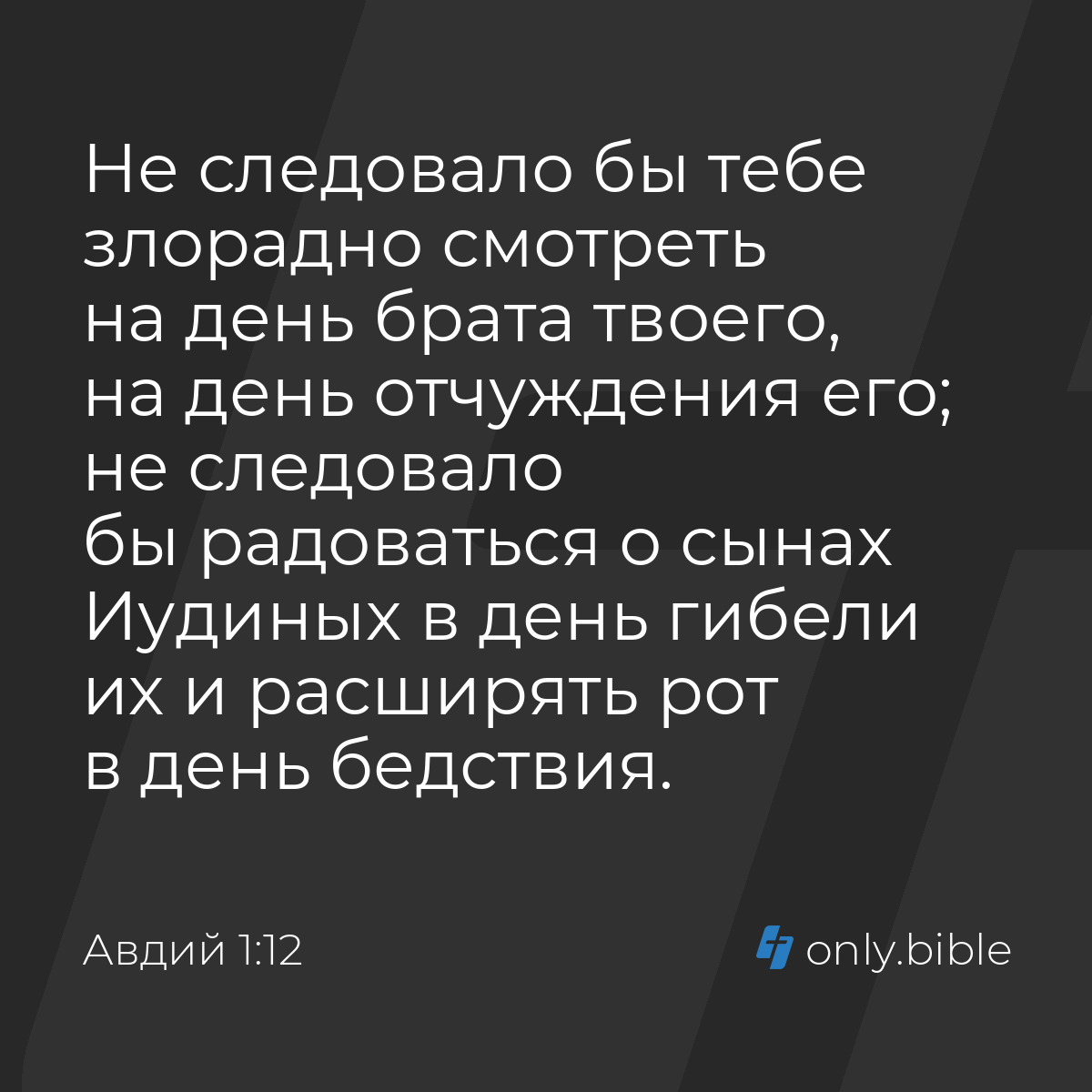 Авдий 1:12 / Русский синодальный перевод (Юбилейное издание) | Библия Онлайн