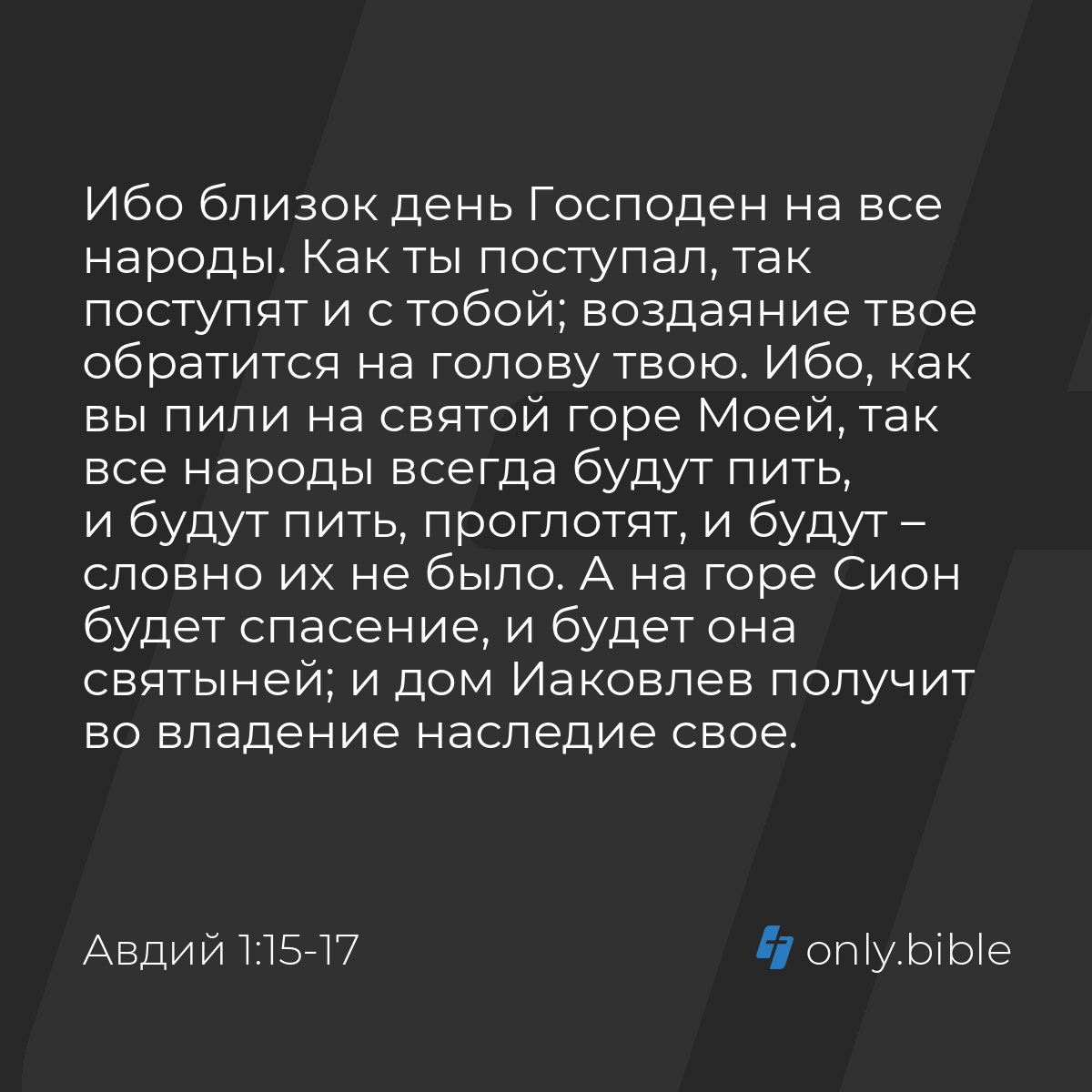 Авдий 1:15-21 / Русский синодальный перевод (Юбилейное издание) | Библия  Онлайн