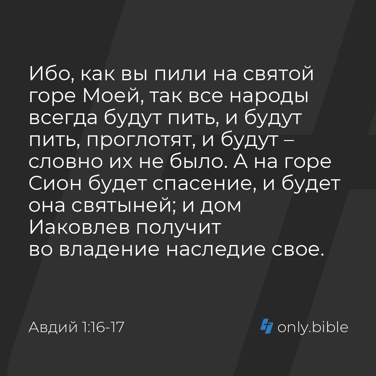 Авдий 1:16-17 / Русский синодальный перевод (Юбилейное издание) | Библия  Онлайн