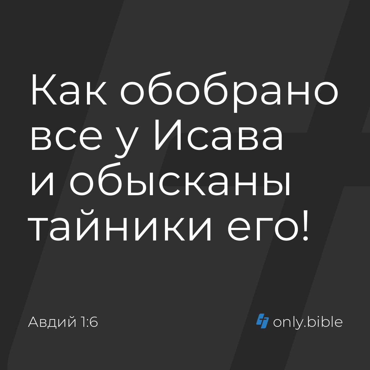 Авдий 1:6 / Русский синодальный перевод (Юбилейное издание) | Библия Онлайн