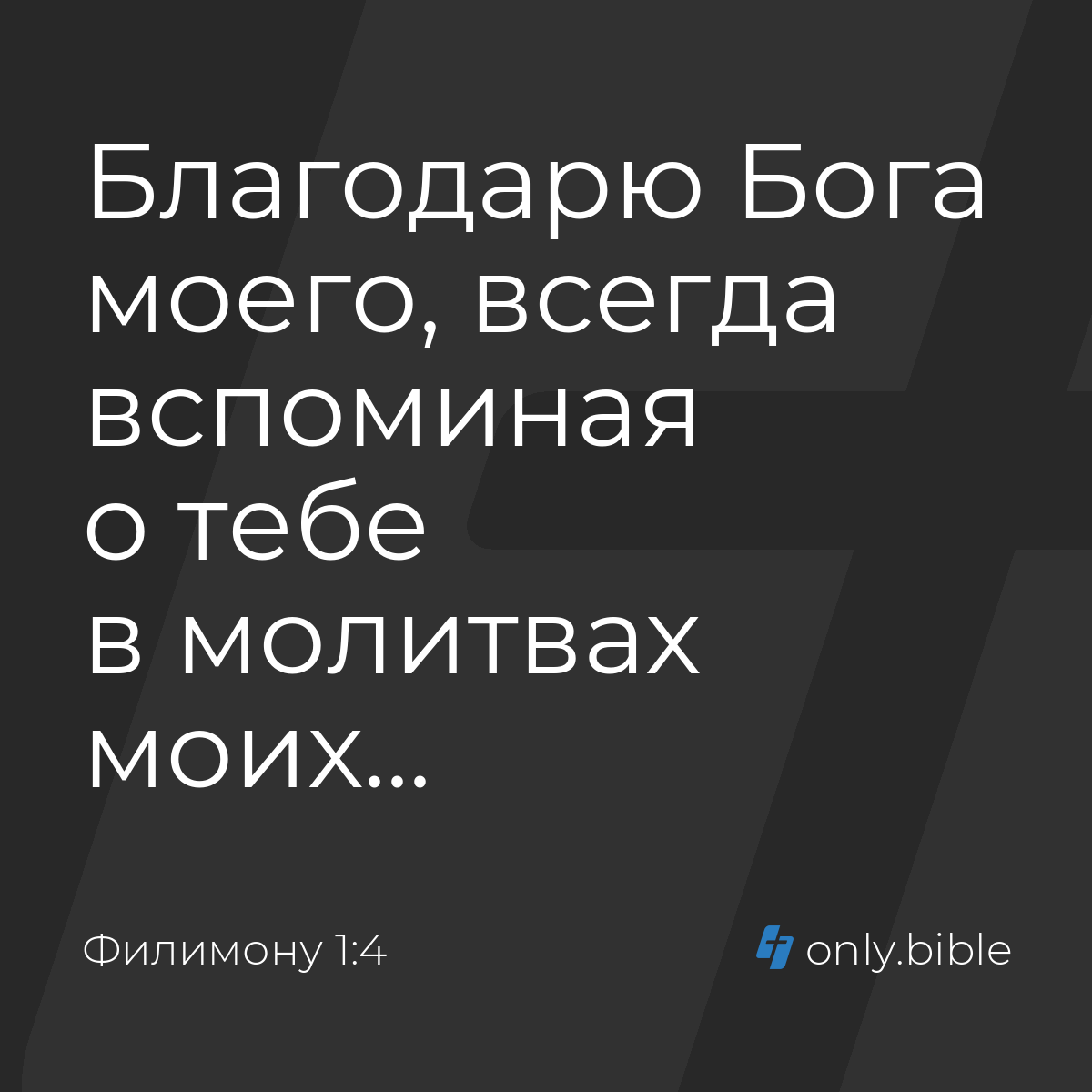 Филимону 1:4 / Русский синодальный перевод (Юбилейное издание) | Библия  Онлайн