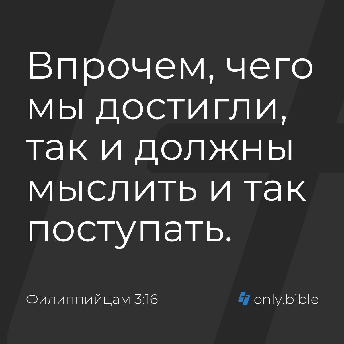 Филиппийцам 3:16 / Русский синодальный перевод (Юбилейное издание) | Библия  Онлайн