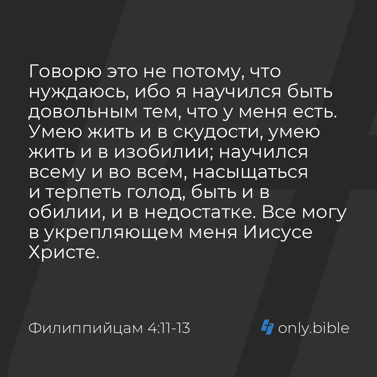 Филиппийцам 4:11-13 / Русский синодальный перевод (Юбилейное издание) |  Библия Онлайн