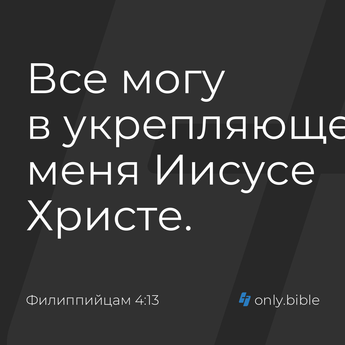 Филиппийцам 4:13 / Русский синодальный перевод (Юбилейное издание) | Библия  Онлайн