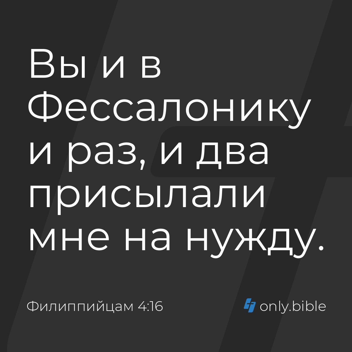 Филиппийцам 4:16 / Русский синодальный перевод (Юбилейное издание) | Библия  Онлайн