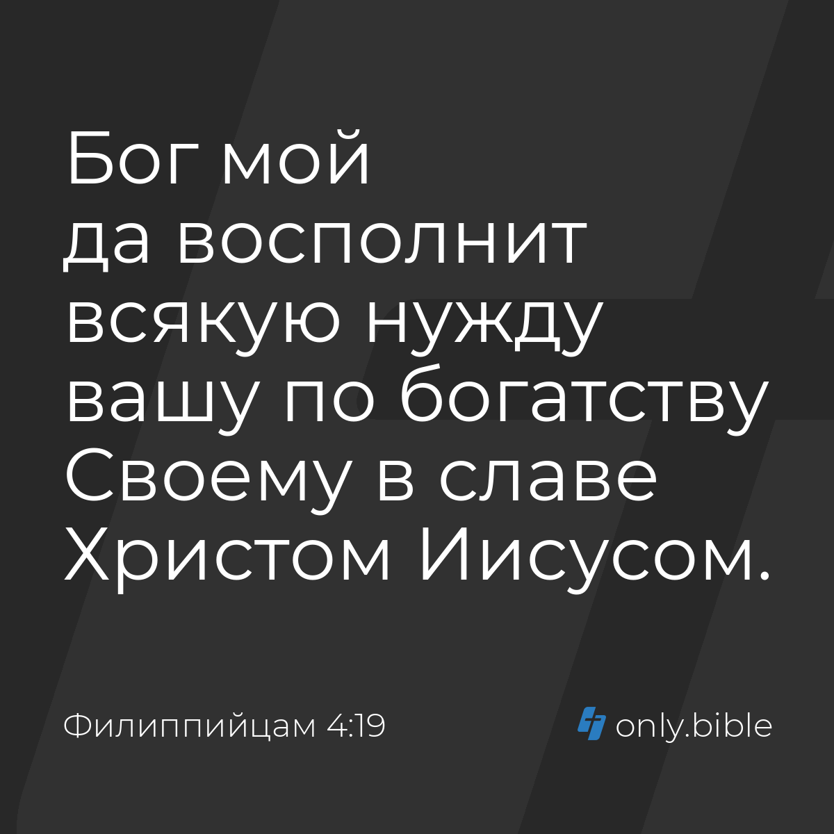 Филиппийцам 4:19 / Русский синодальный перевод (Юбилейное издание) | Библия  Онлайн